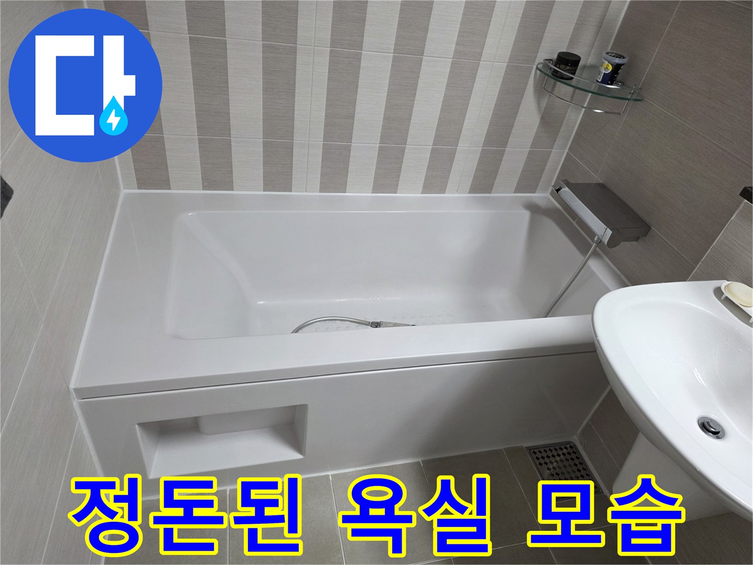 사용 중인 화장실의 욕조와 세면대-욕실 내부 시설물