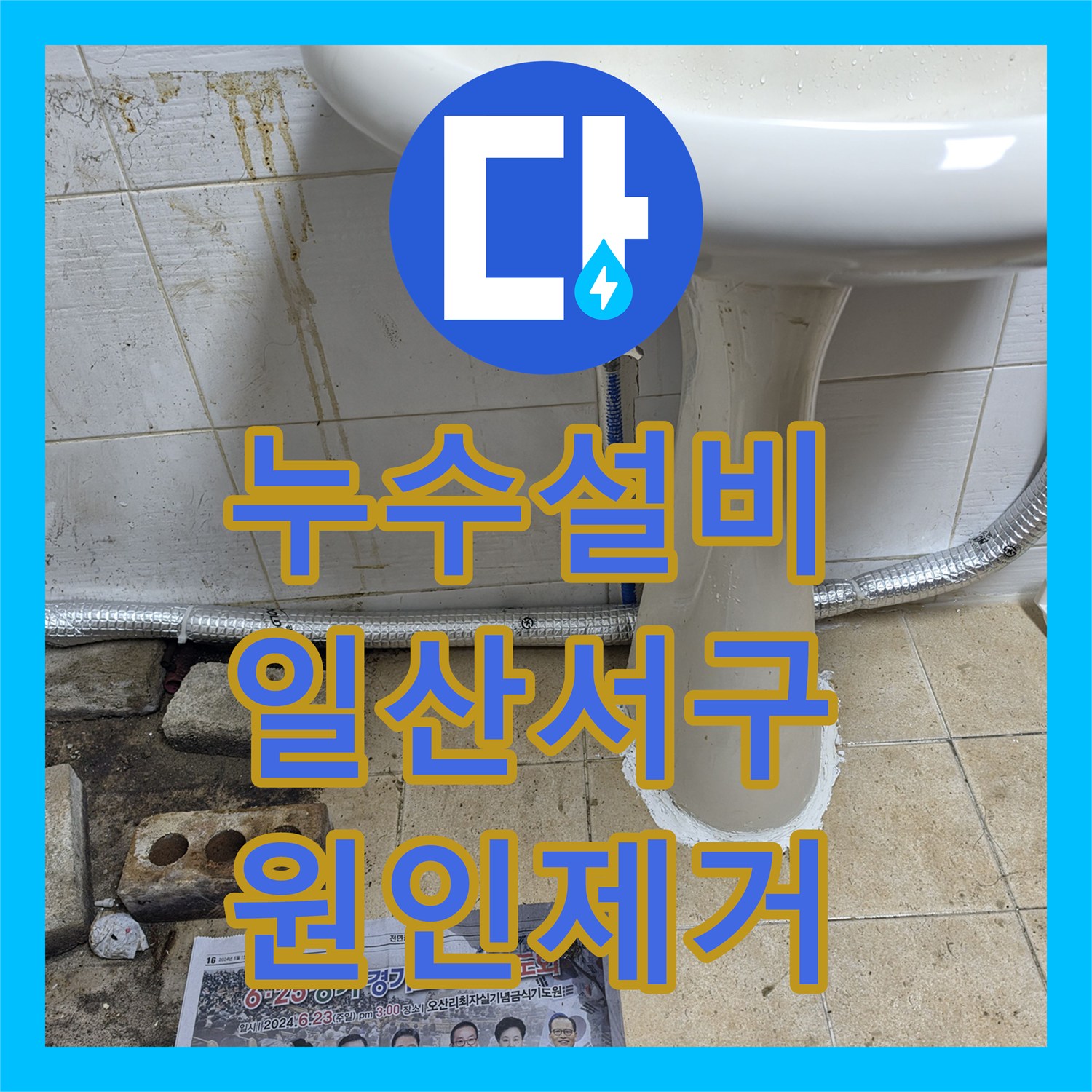 누수설비 상가 건물 화장실 세면대 배관 및 방수 결함 보수 작업 경기 고양시 일산서구