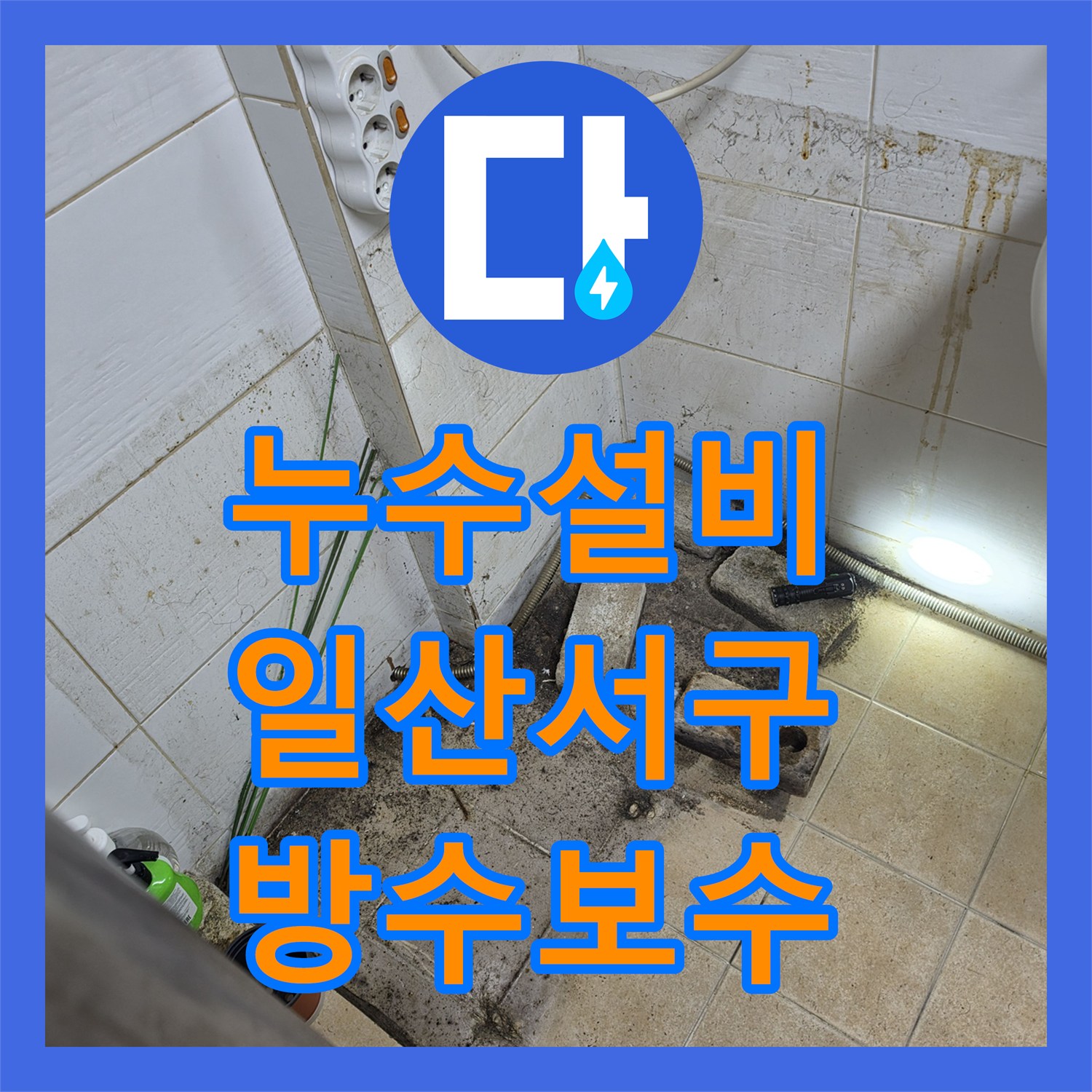 누수설비 상가 화장실 타일 틈새와 배관 결함으로 인한 아래층 누수 해결 고양시 일산서구