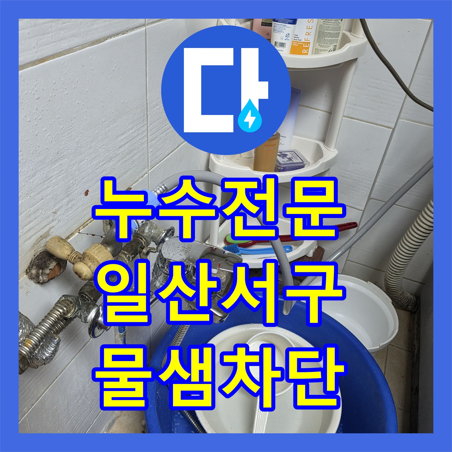 누수전문 2층 화장실 배관 부식으로 인한 하부 층 물샘 해결 사례 일산서구