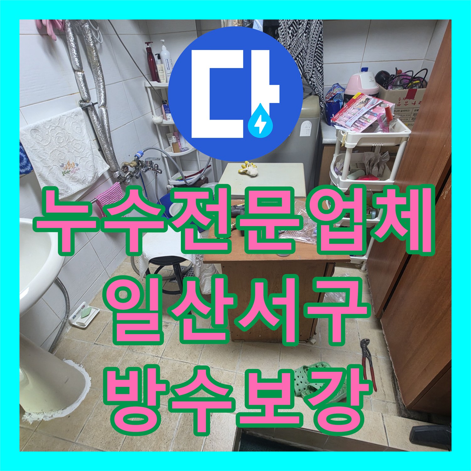 누수전문업체 2층 교회 화장실 배관 부식으로 인한 1층 천장 피해 보수 경기 고양시 일산서구