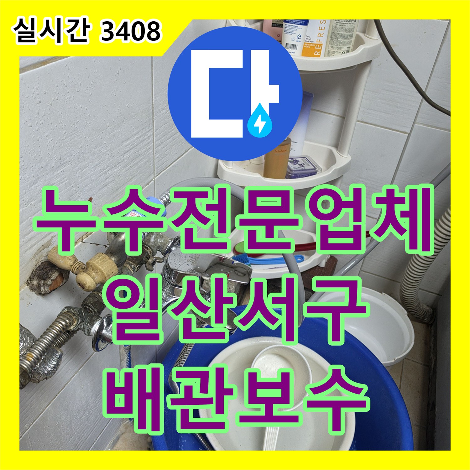 누수전문업체 상가 화장실 천장에서 떨어지는 물의 원인을 세면대 배관 연결부에서 찾아 해결한 경기 고양시 일산서구