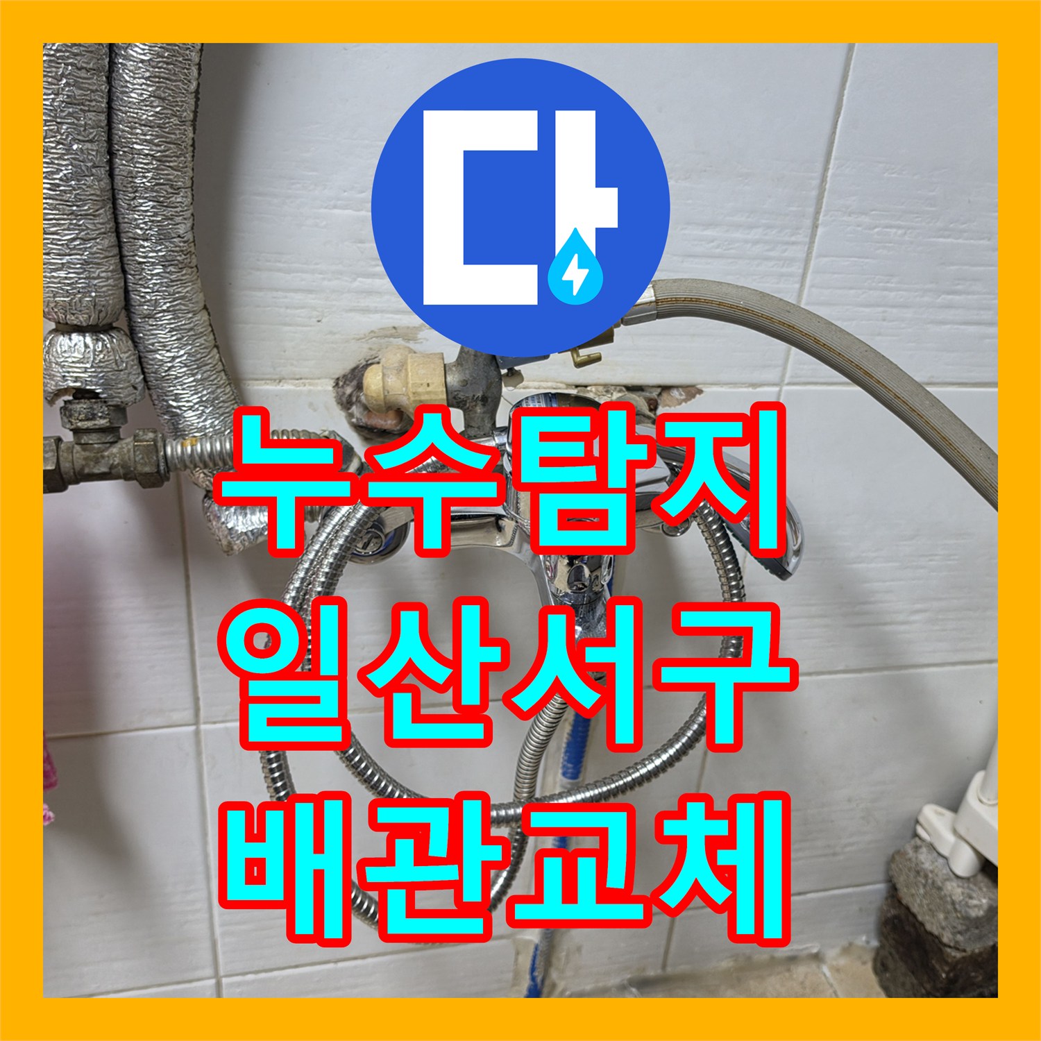 누수탐지 상가 건물 2층 화장실 물샘으로 인한 1층 천장 피해 복구 경기 고양시 일산서구