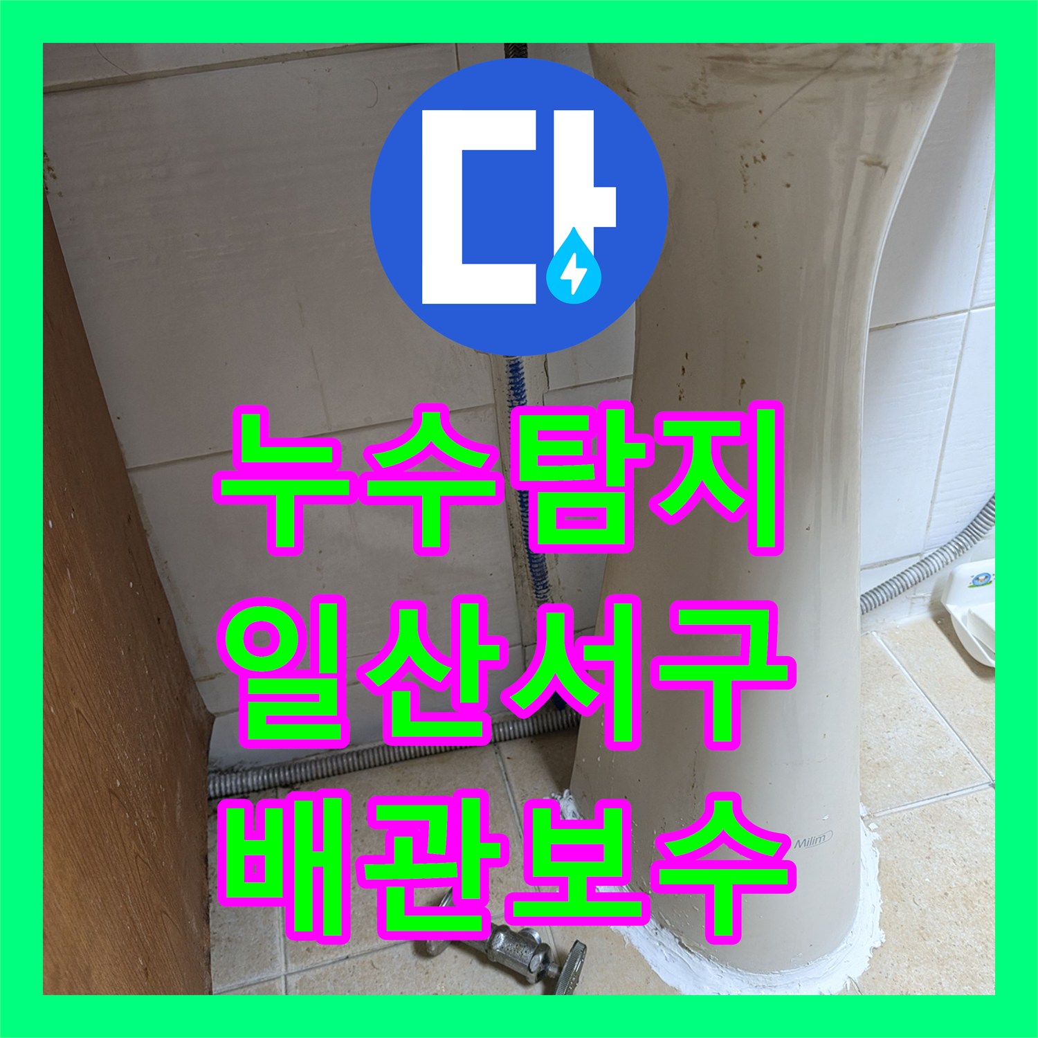 누수탐지 상가 건물 화장실 배관 결함과 바닥 방수층 손상 보수 사례 고양시 일산서구