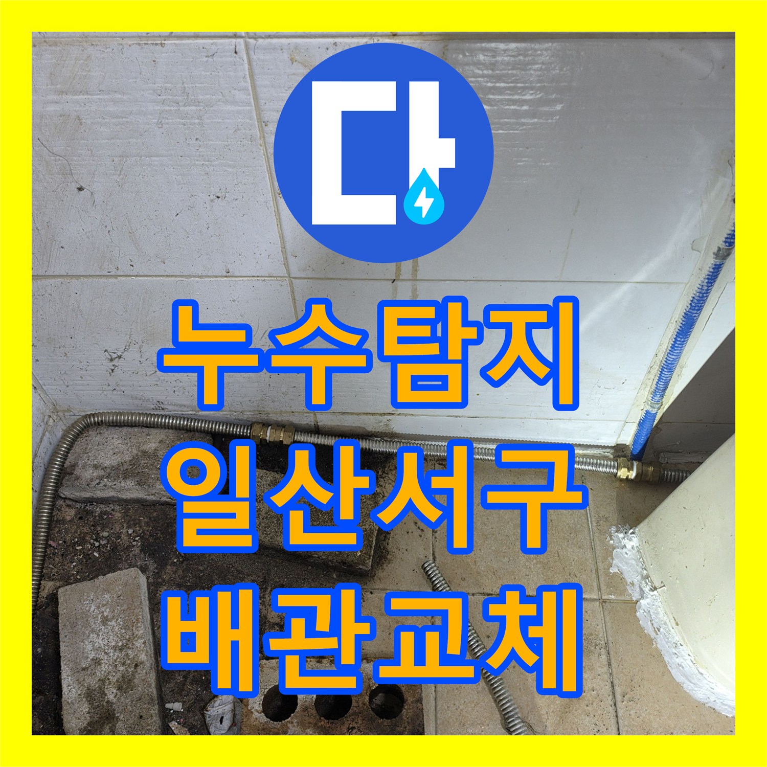 누수탐지 상가 건물 화장실 배관 결함과 방수층 파손을 수리한 일산서구 사례