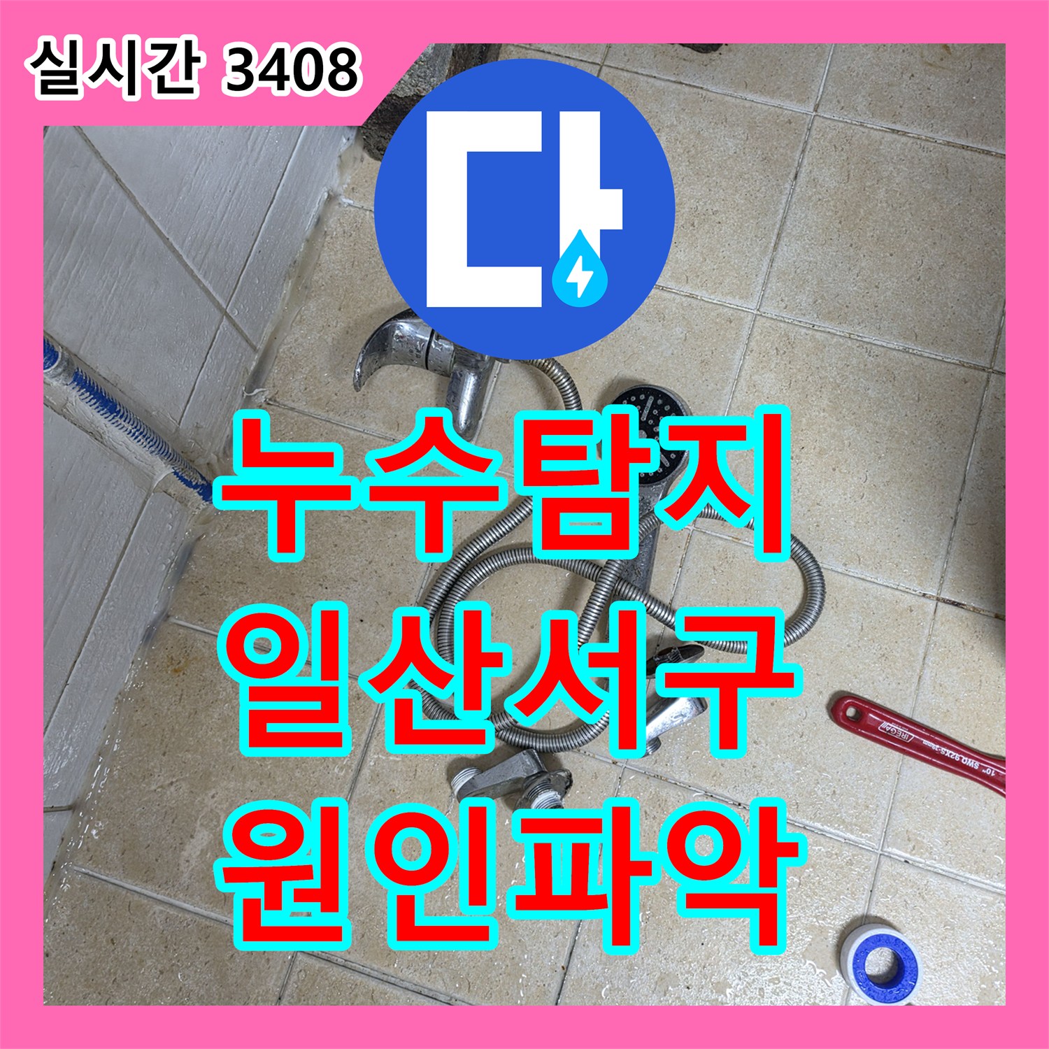 누수탐지 상가 건물 화장실 세면대 배관 결함으로 인한 아래층 천장 누수를 점검한 사례 경기 고양시 일산서구