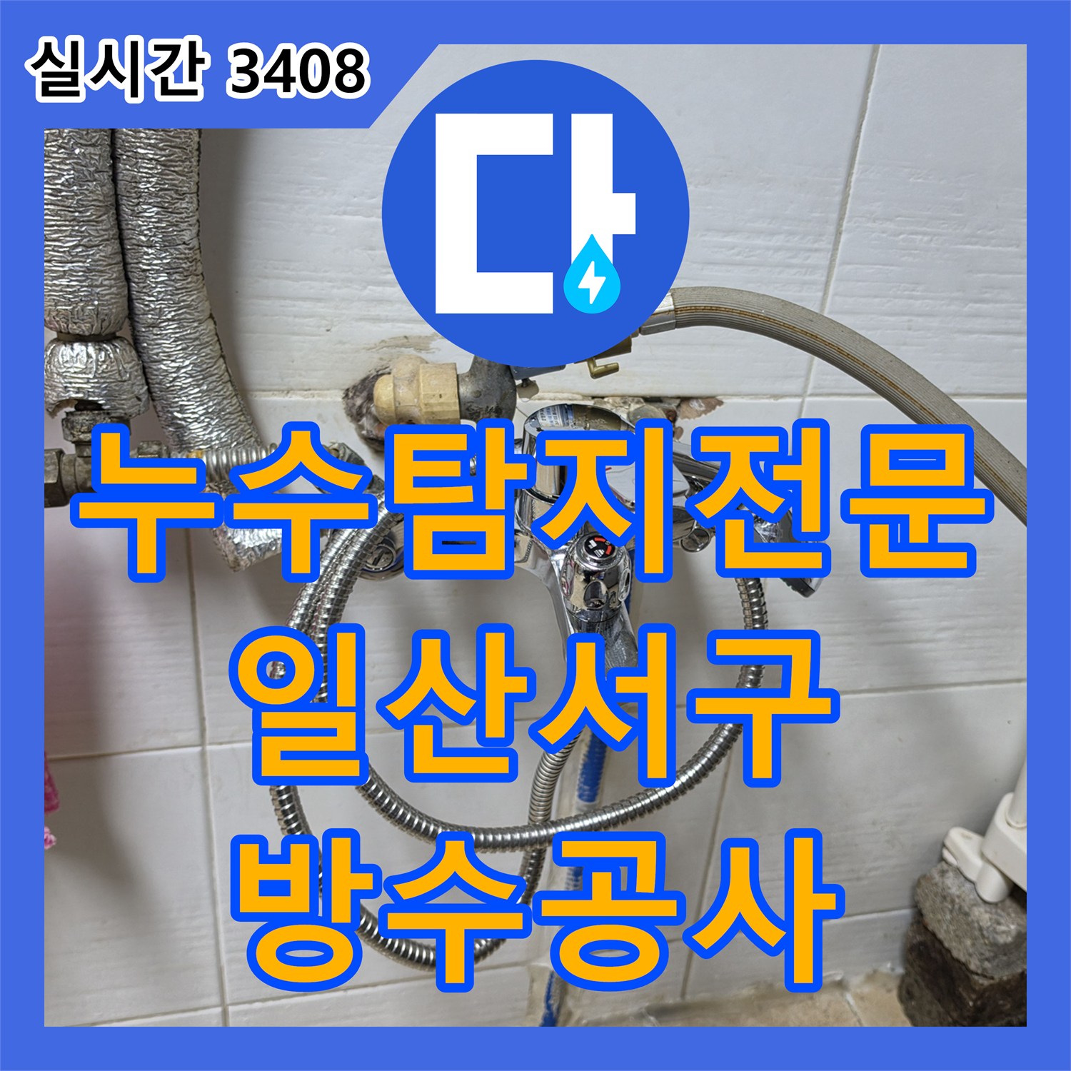 누수탐지전문 상가 화장실의 고질적인 천장 누수를 세면대 배관 수리로 해결한 경기 고양시 일산서구