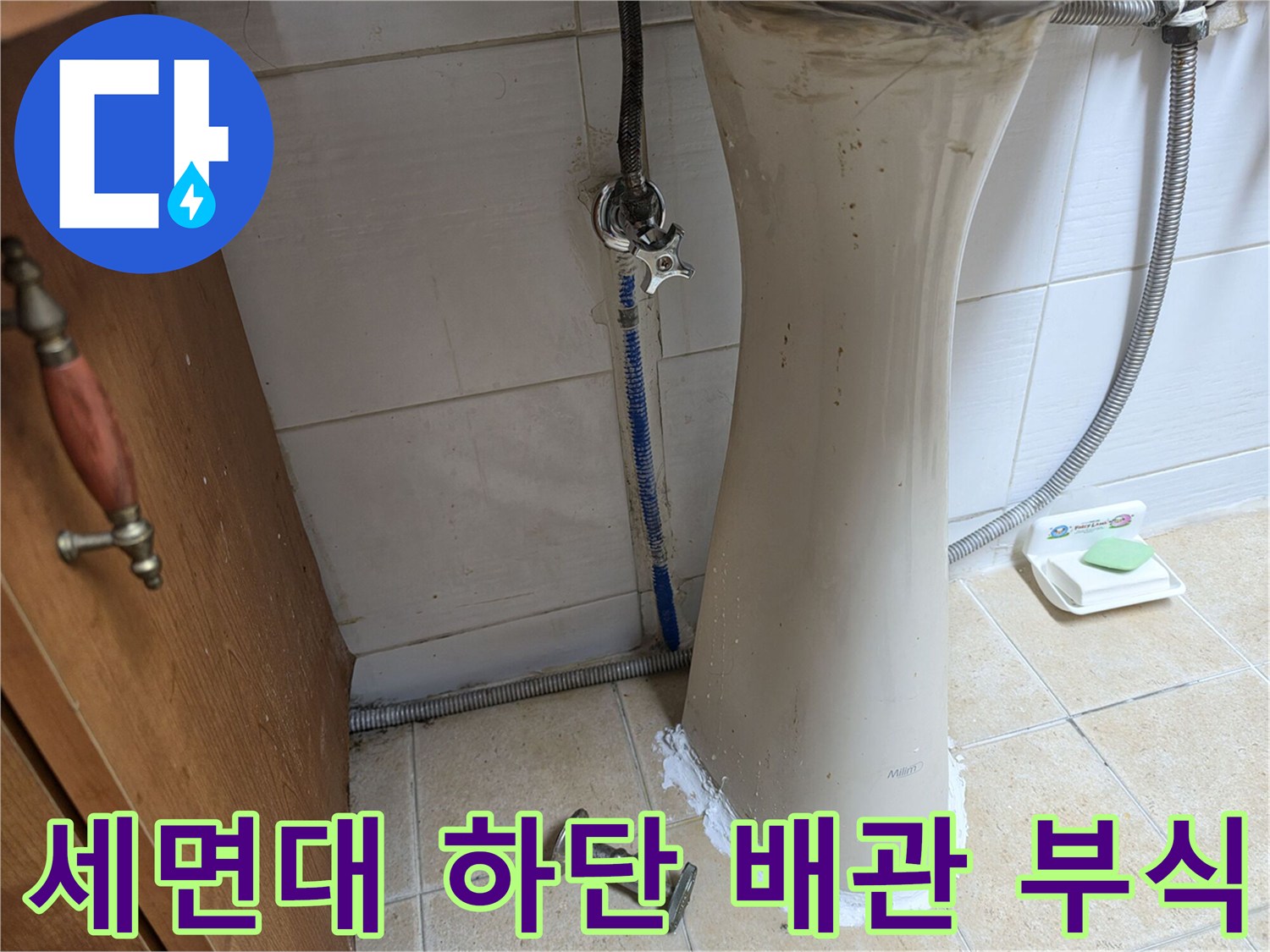 일산서구 현장 - 세면대 아래쪽 배관 및 타일 오염 상태