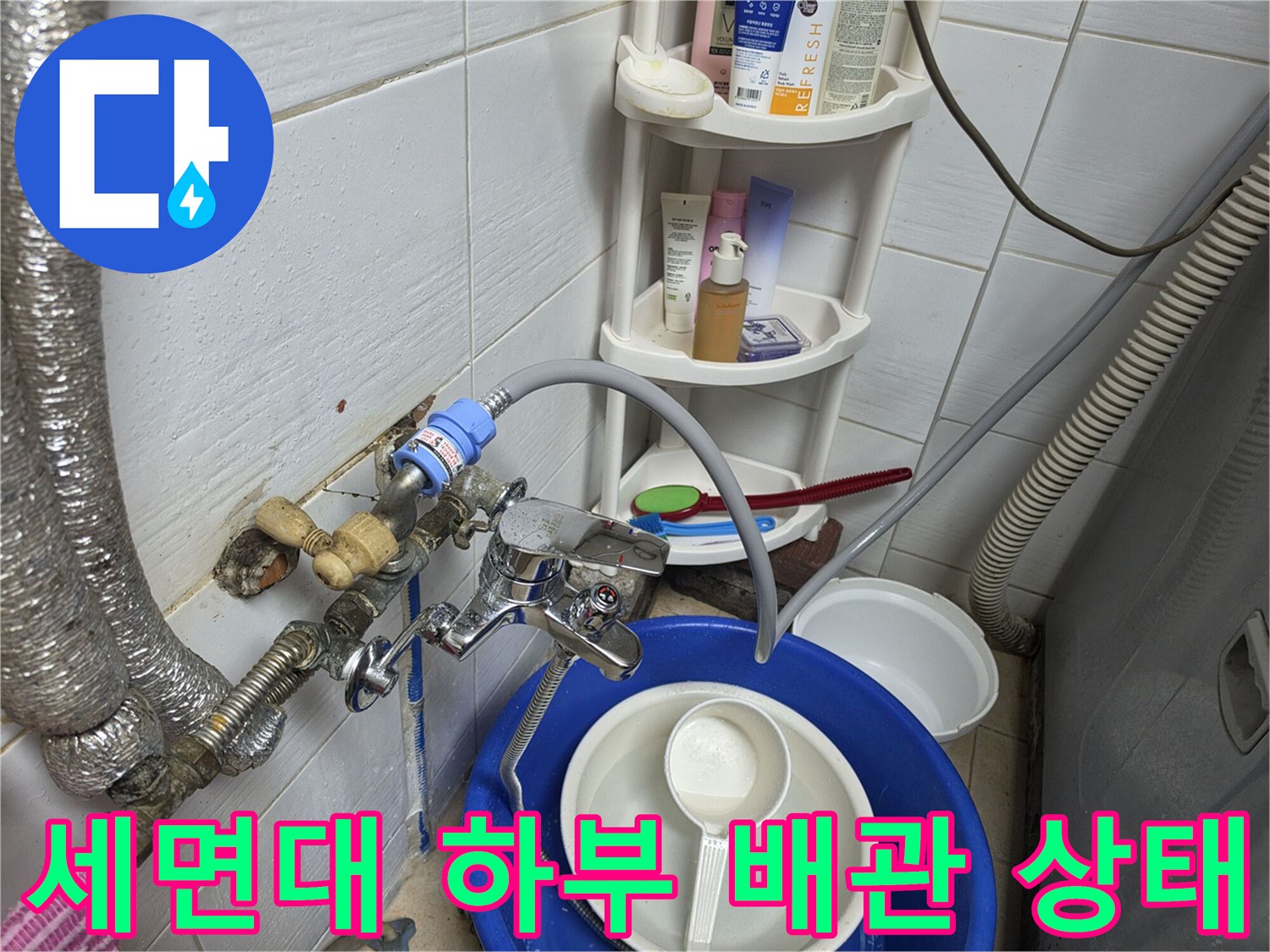 일산서구 화장실-세면대 하부 배관 연결 부위의 노후된 모습