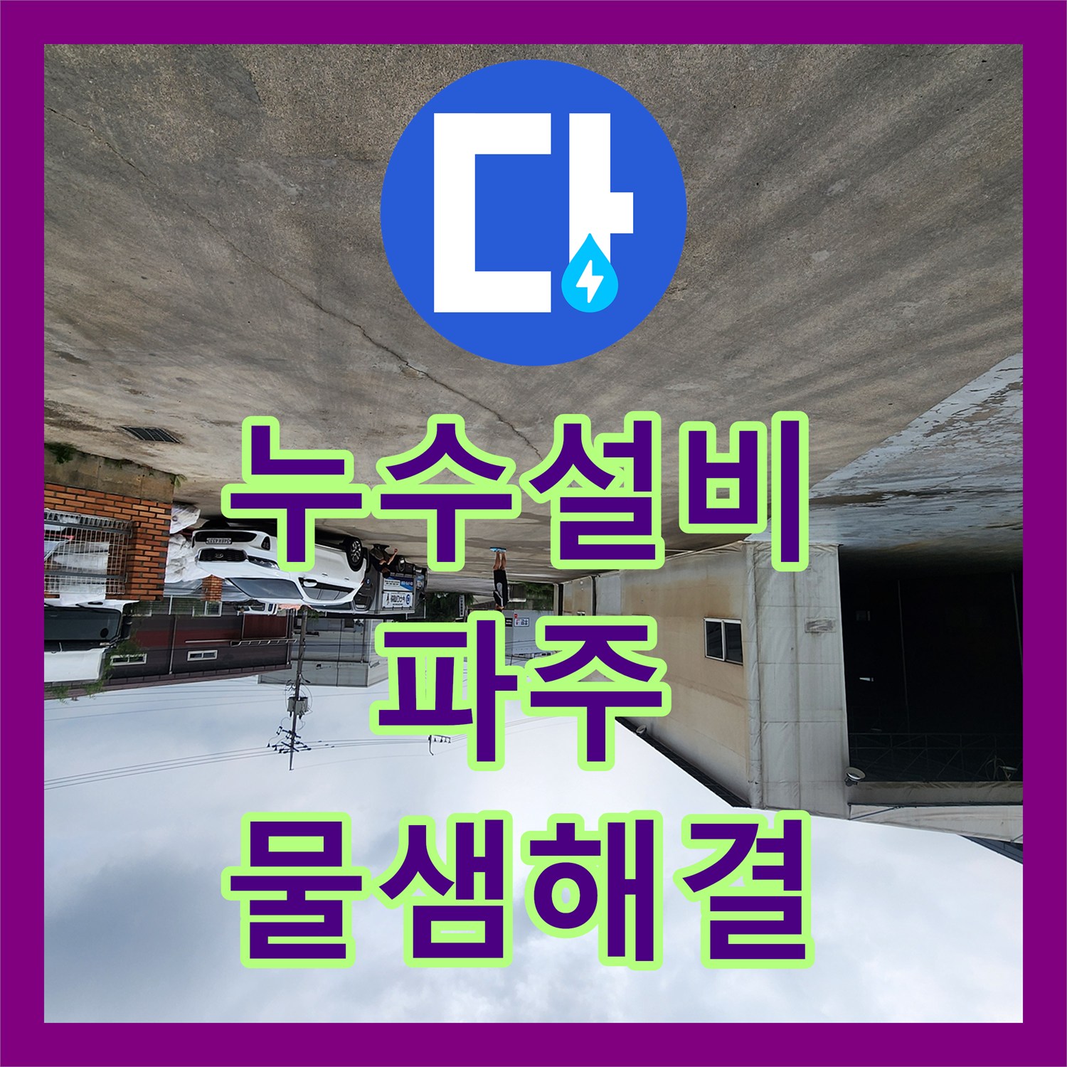누수설비 외부 부동전 배관 누수로 인한 수도 요금 문제 해결한 경기 파주시