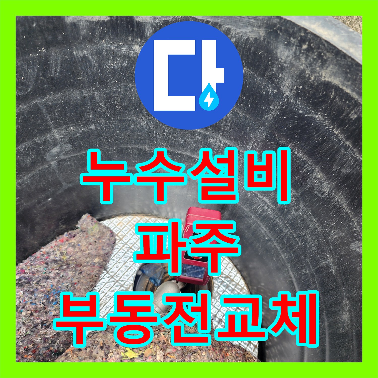 누수설비 파주시 창고 외부 부동전 배관 누수 탐지와 교체 공사 후기