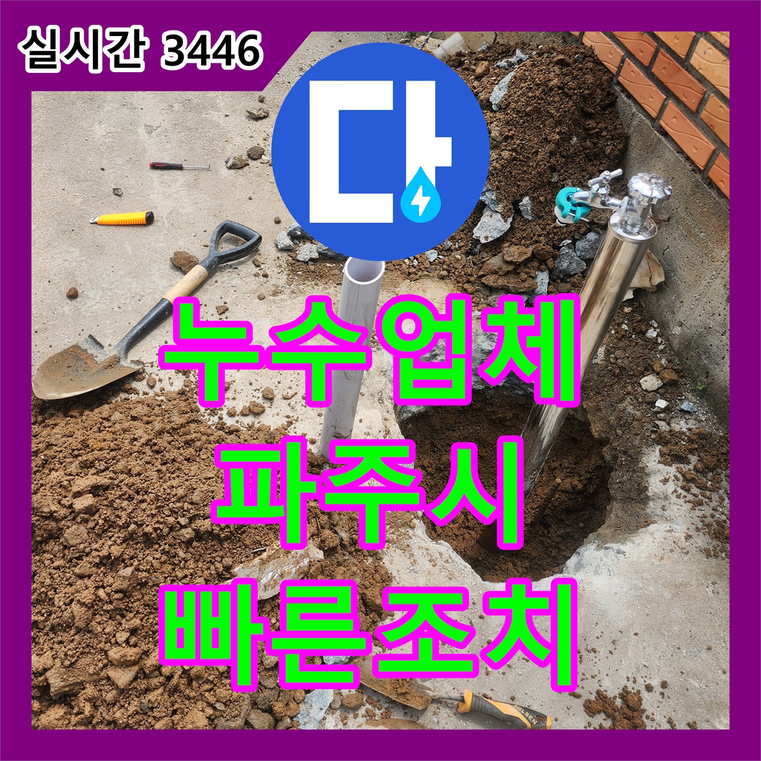 누수업체 외부 부동전 배관 누수로 인한 계량기 회전을 잡은 경기 파주시 사례