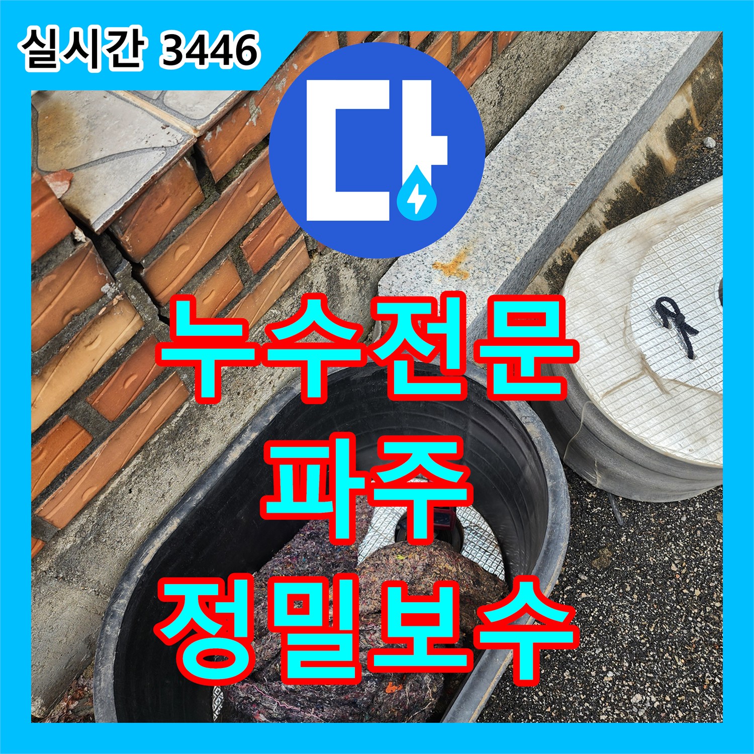 누수전문 누수 탐지로 파주시 창고 외부 부동전 배관의 결함을 찾아 수리한 과정 파주시