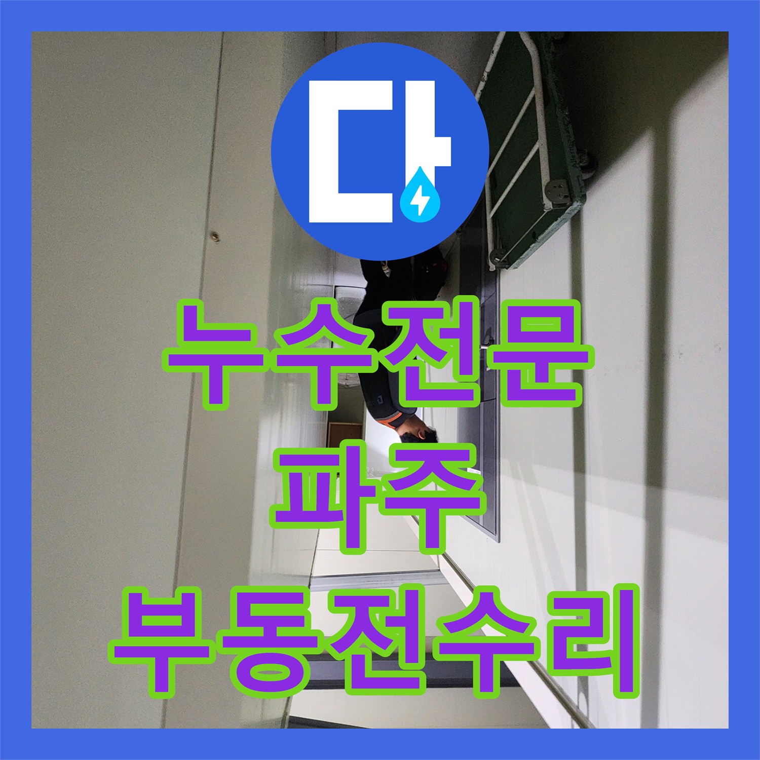누수전문 창고 외부 부동전 동파 및 파손 배관 교체 공사 진행한 경기 파주시