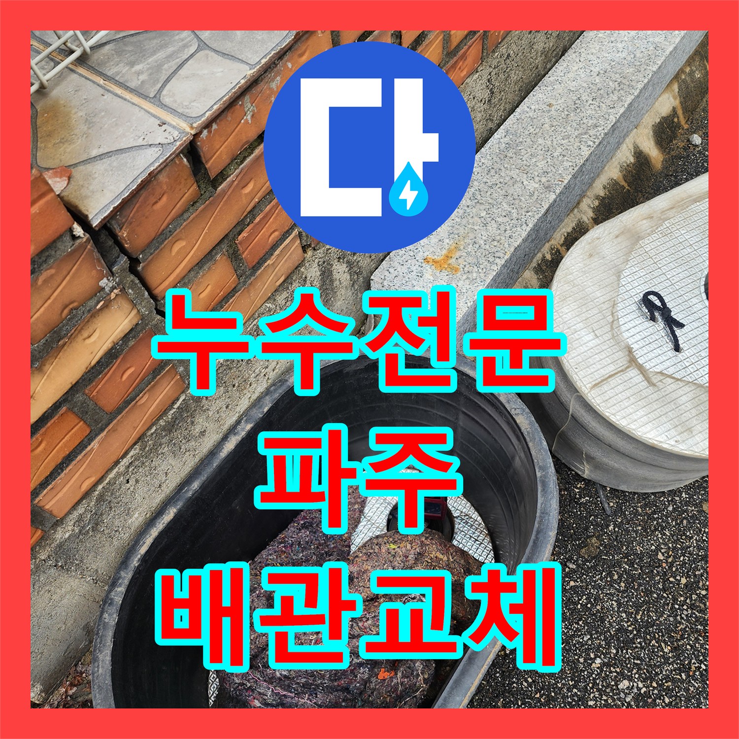 누수전문 창고 외부 부동전 배관 파손 지점 포착 및 보수 공사 경기 파주시