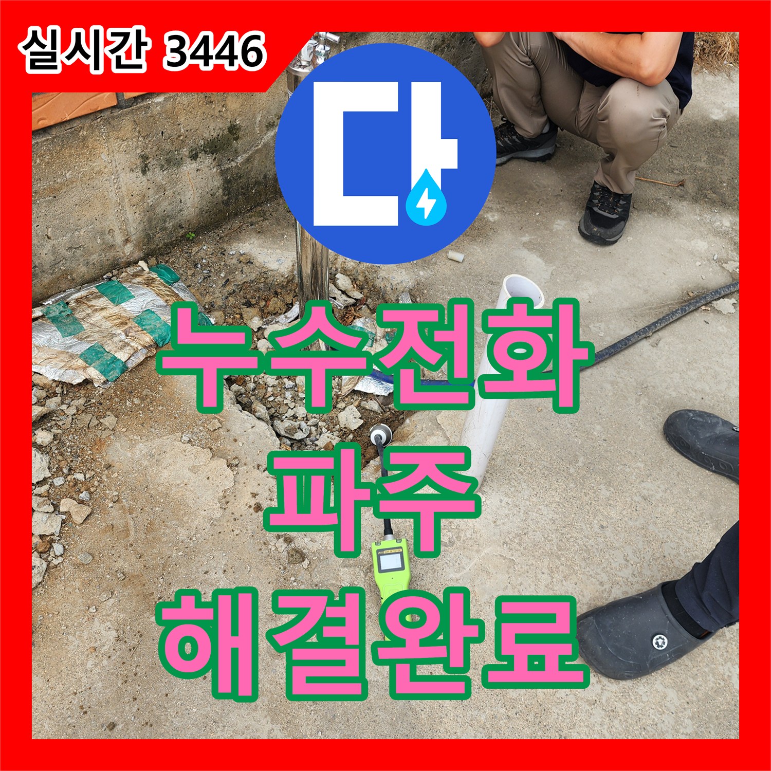 누수전화번호 찾으시는 분들을 위한 파주 창고 부동전 누수 해결 사례 경기 파주시