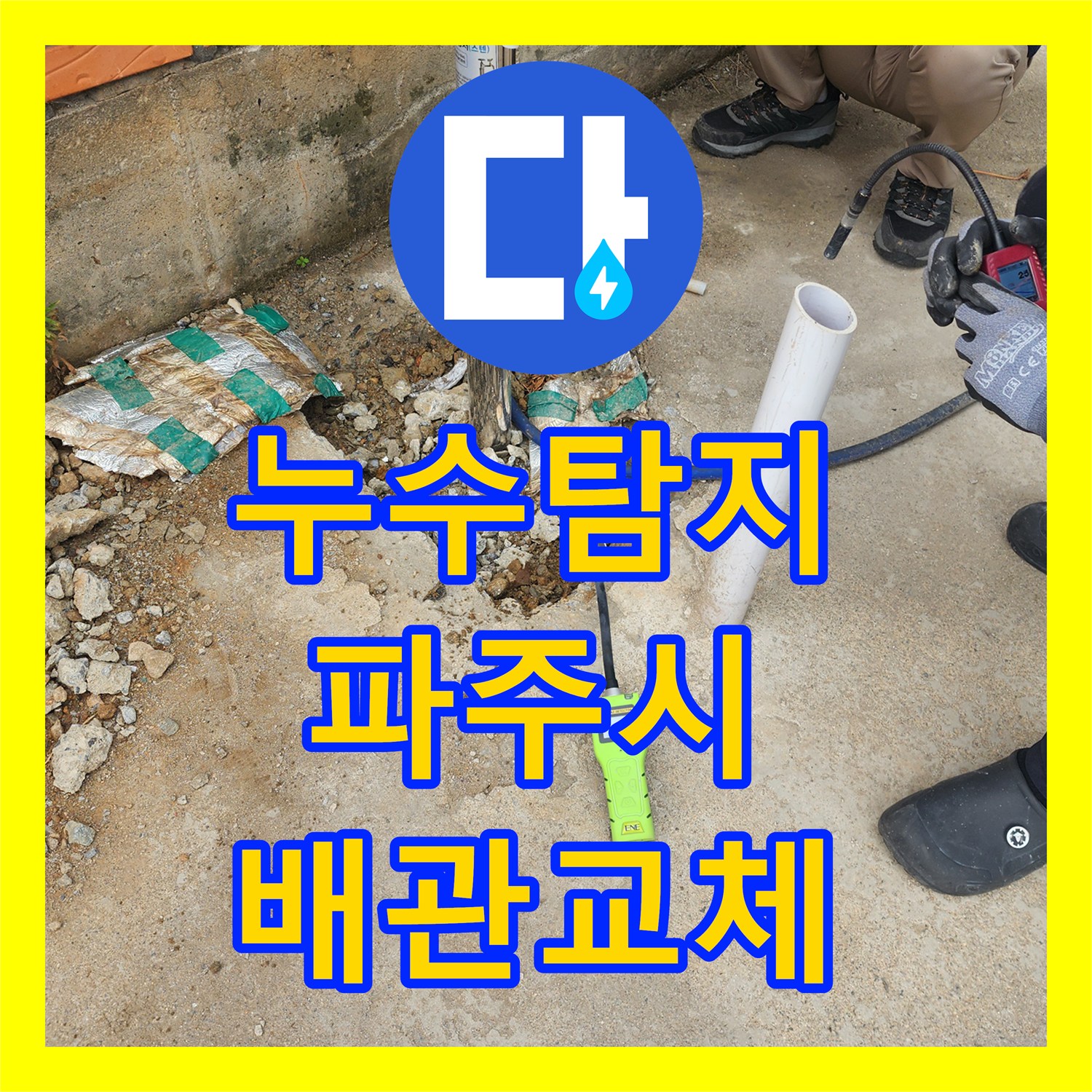 누수탐지 부동전 배관 파손으로 인한 수도 요금 폭탄 해결한 경기 파주시 사례