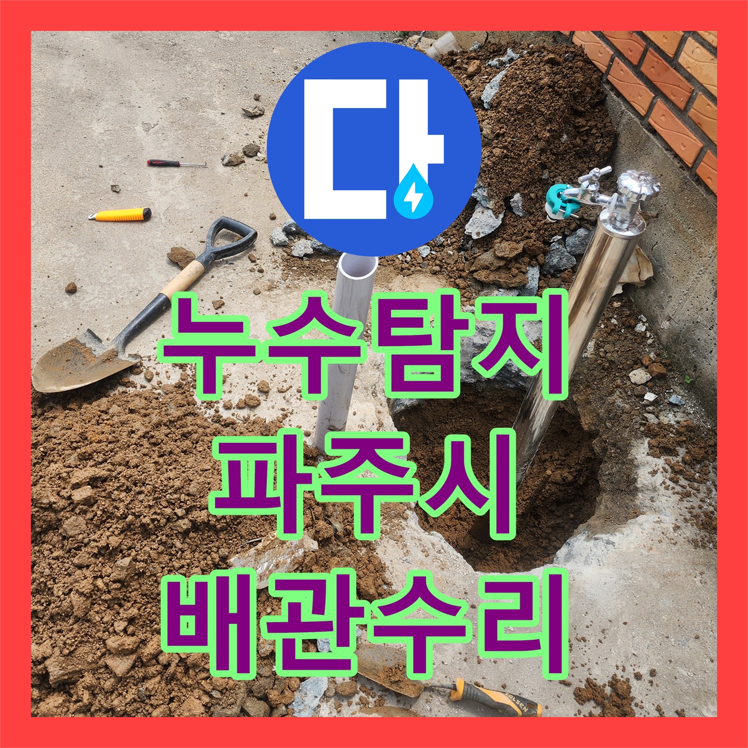 누수탐지 파주시 상지석길 창고 부동전 배관 파손 지점을 찾아 수리한 과정