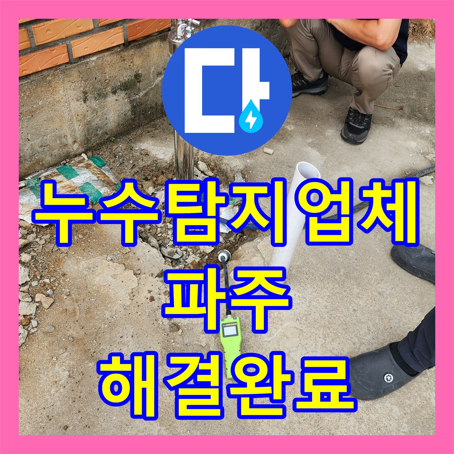 누수탐지업체 파주 상지석길 창고 부동전 배관 누수로 인한 요금 폭탄 해결