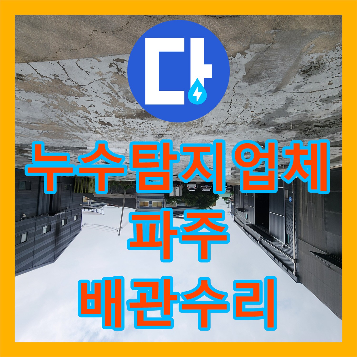 누수탐지업체 파주시 상지석길 창고 부동전 배관 누수 지점 정밀 탐지와 보수