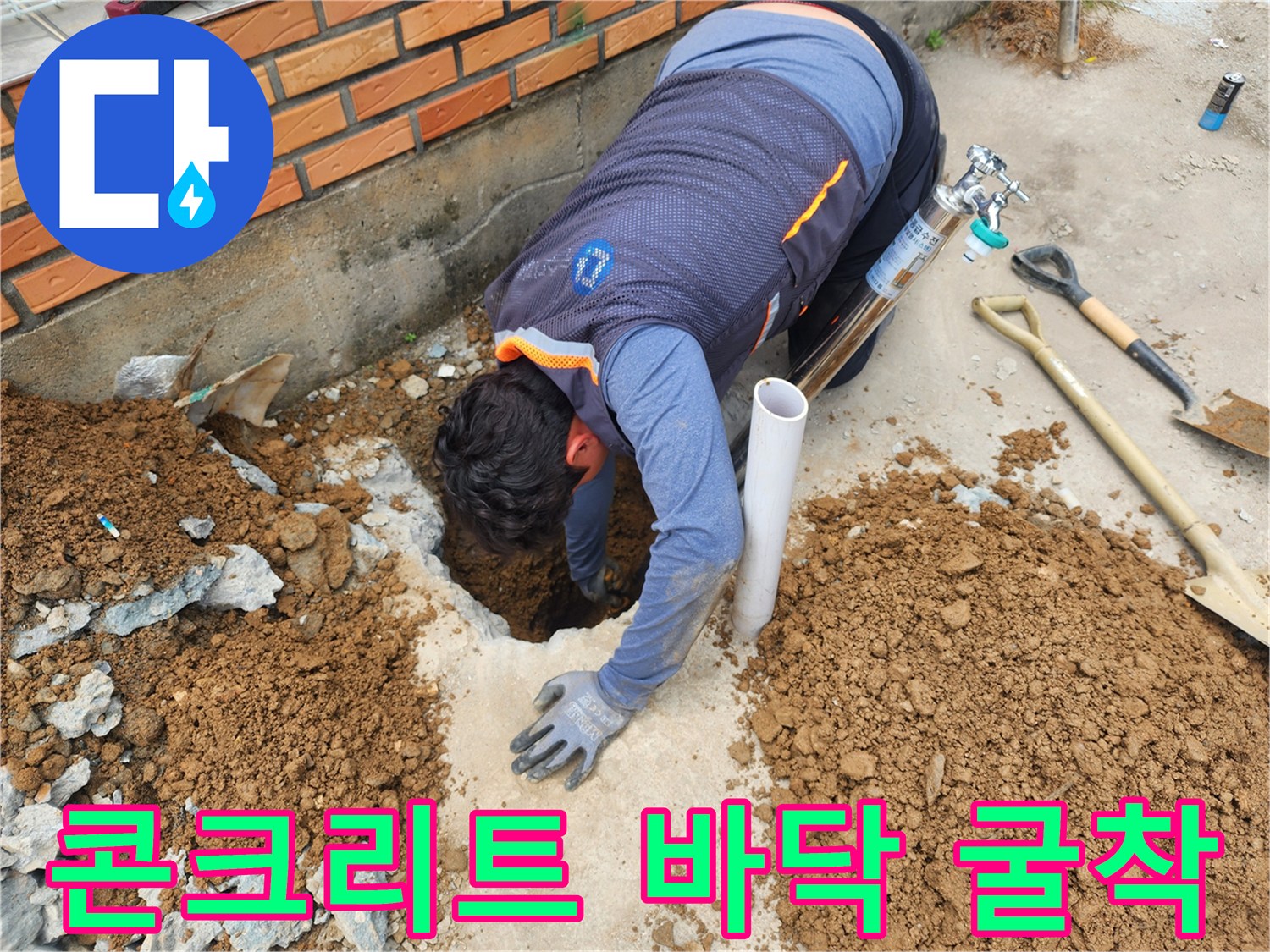 상지석동 현장에서 부동전 배관 누수를 확인하기 위해 콘크리트를 깨고 땅을 판 모습입니다.
