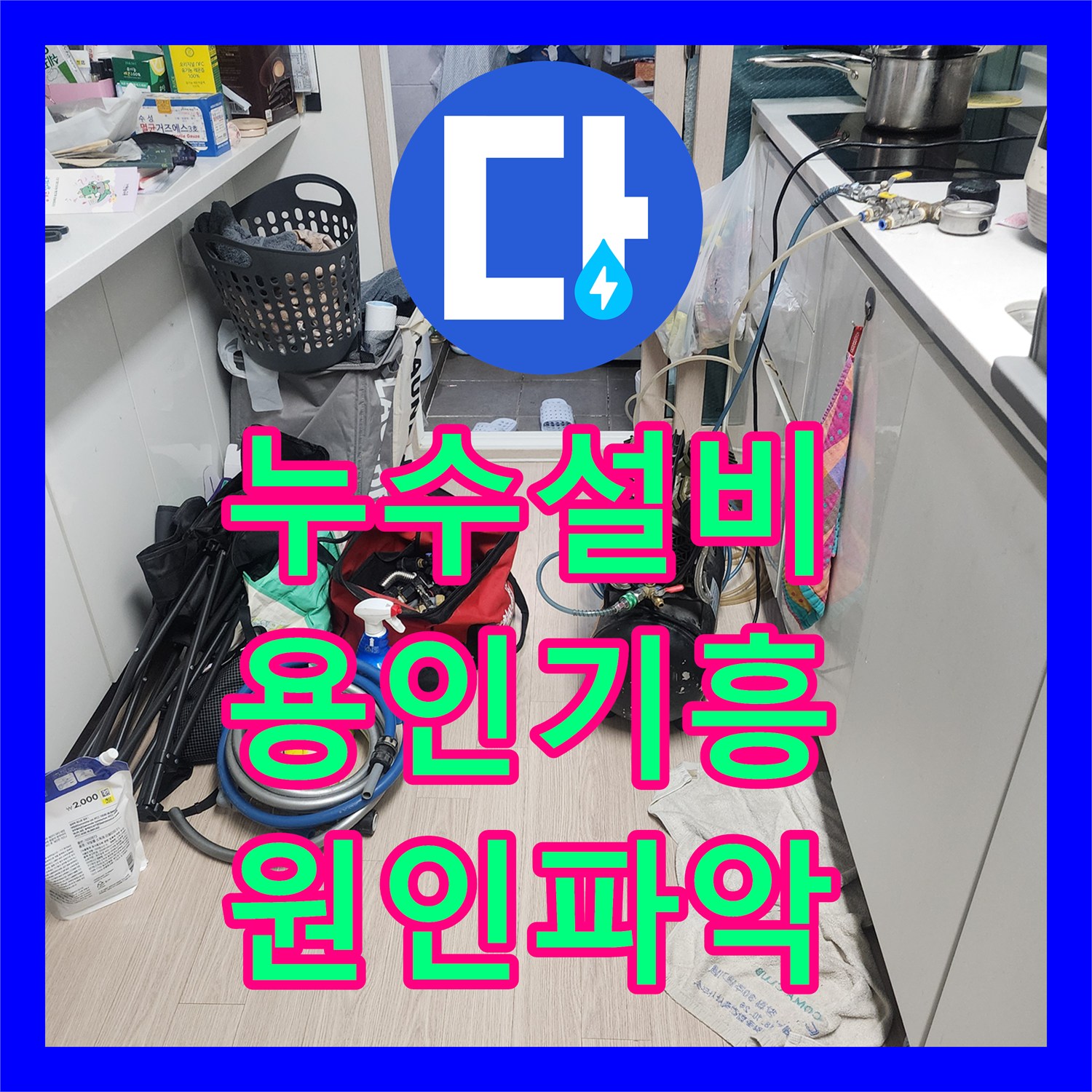 누수설비 수도 요금이 갑자기 늘어난 원인을 찾은 용인시 기흥구 동백동 지하 배관 공사