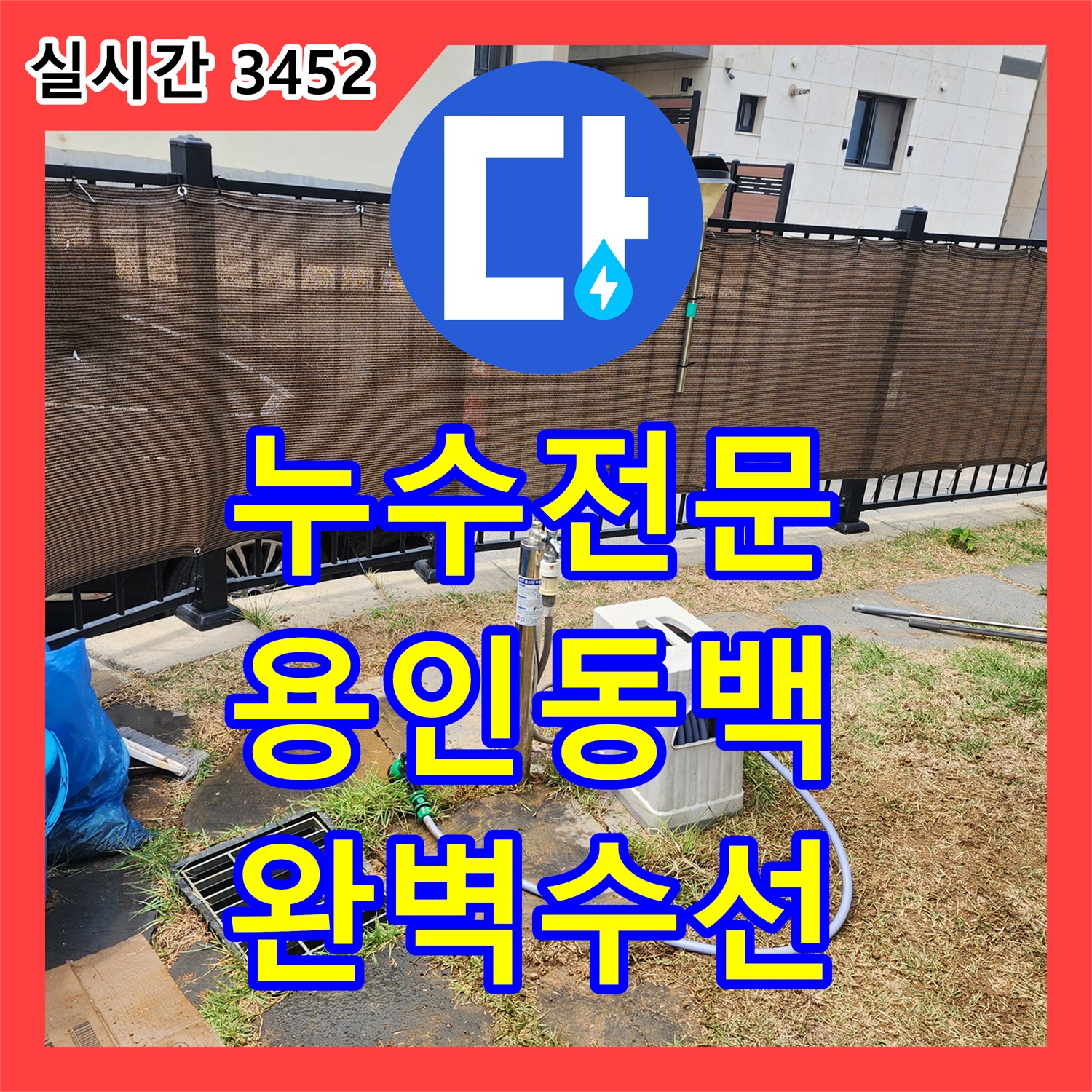 누수전문 수도 사용량 급증으로 인한 실외 매립 배관 누수 지점을 정확히 포착하여 수리한 경기 용인시 기흥구 동백동 현장