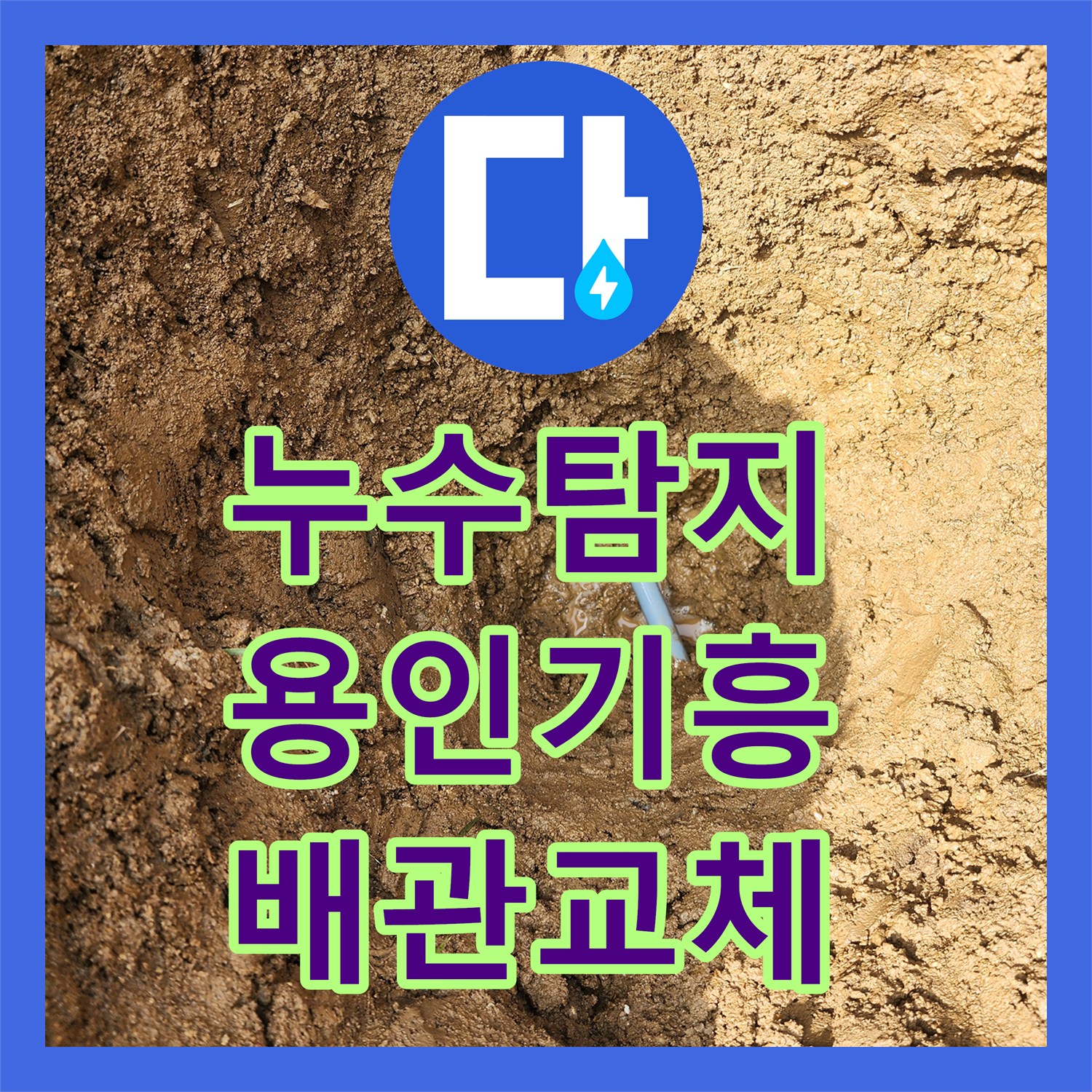 누수탐지 수도 요금이 갑자기 증가한 마당 매립 배관 파손 수리 사례 용인시 기흥구