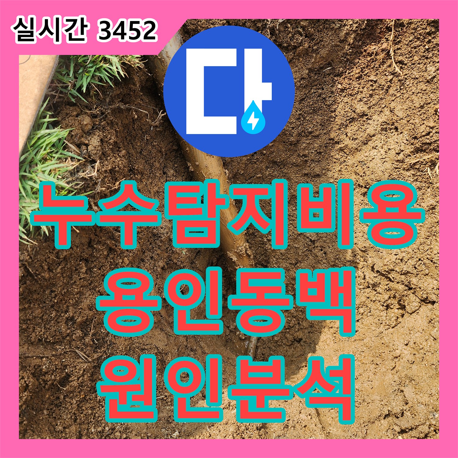 누수탐지비용 걱정 전에 정확한 진단으로 마당 지하 누수를 잡은 경기 용인시 기흥구 동백동 현장