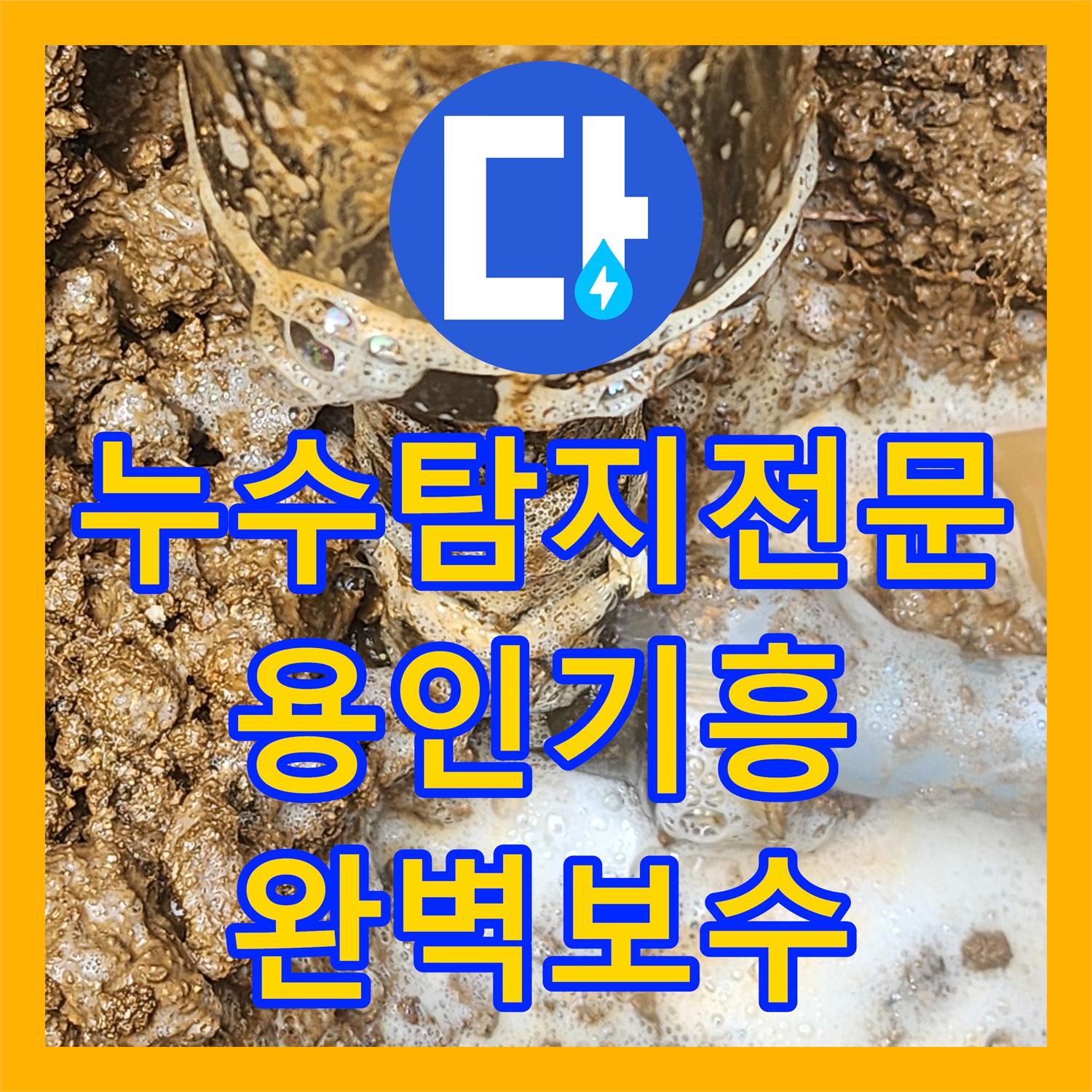누수탐지전문 갑작스러운 수도료 상승의 주범인 지하 배관 파손을 해결한 용인시 기흥구 사례
