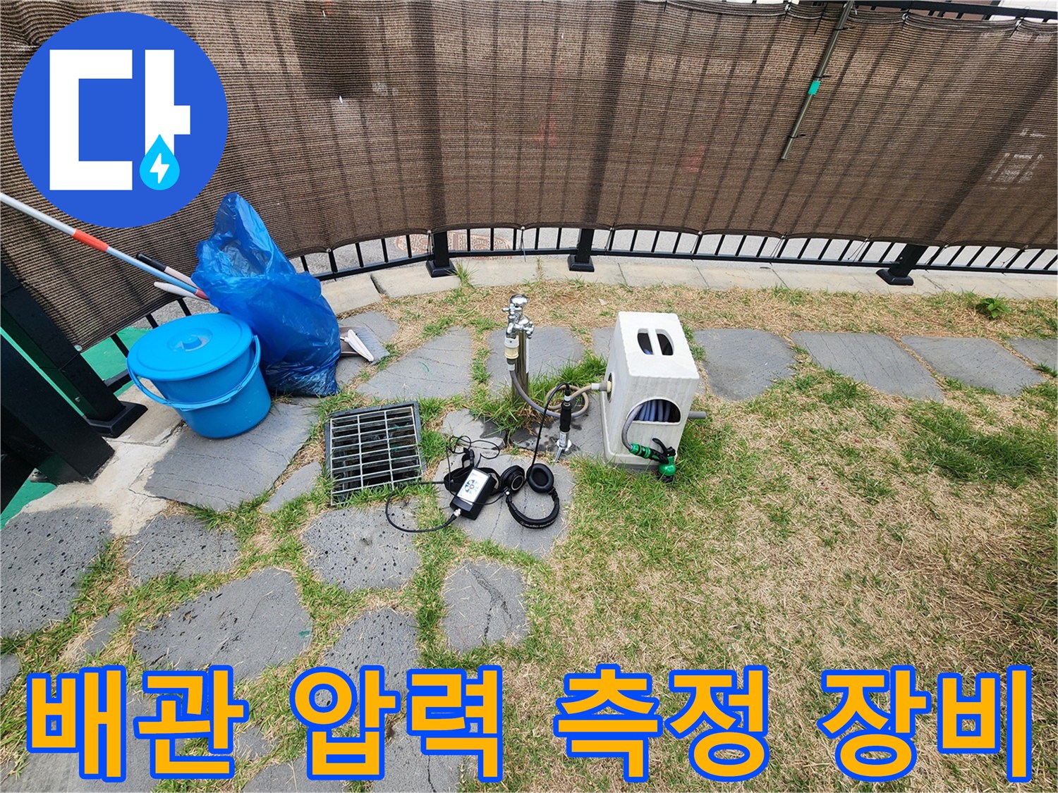 마당 외부 수도 부근에서 진행하는 배관 공압 테스트 모습