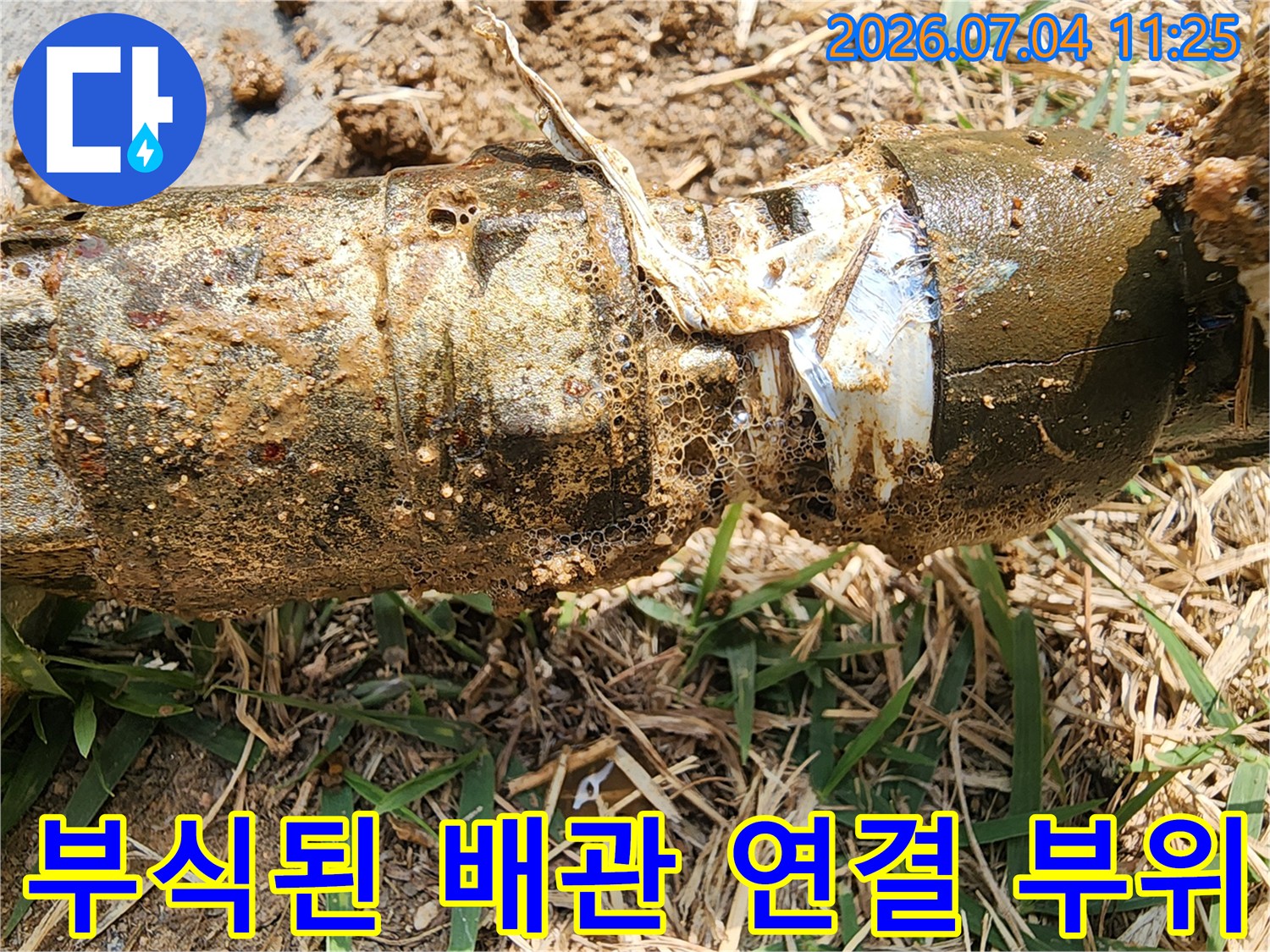 흙과 이물질이 묻은 노출된 배관의 파손된 연결체부 촬영