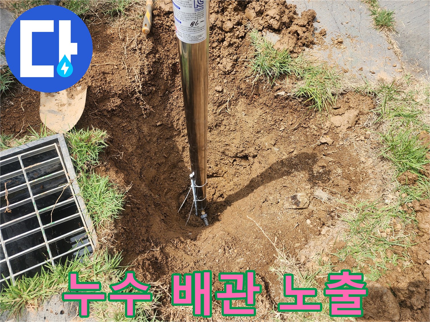 흙을 파헤쳐 드러난 누수가 발생하는 배관 연결부