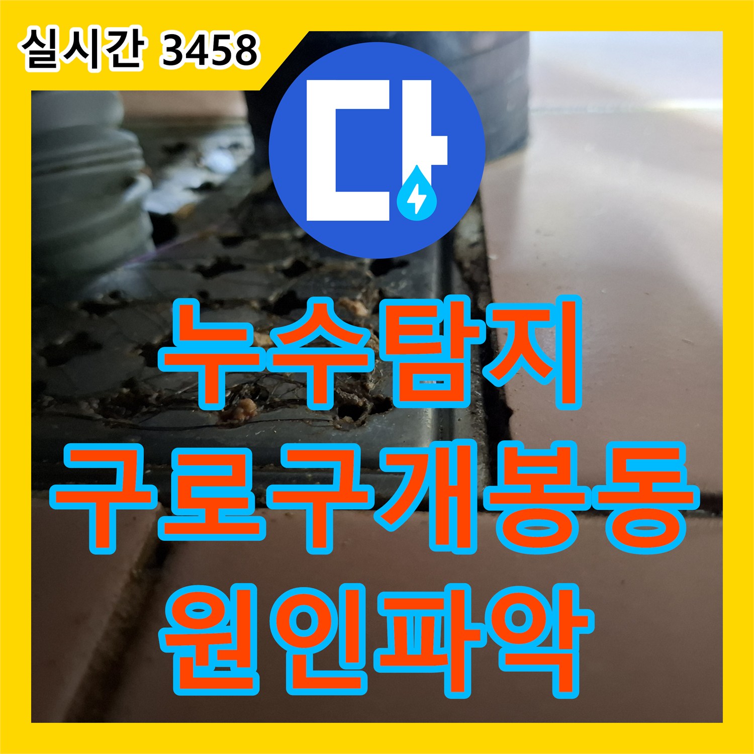 누수탐지 아랫집 화장실 천장 누수 지점을 정밀 진단하고 방수 결함을 찾아낸 과정 구로구 개봉동