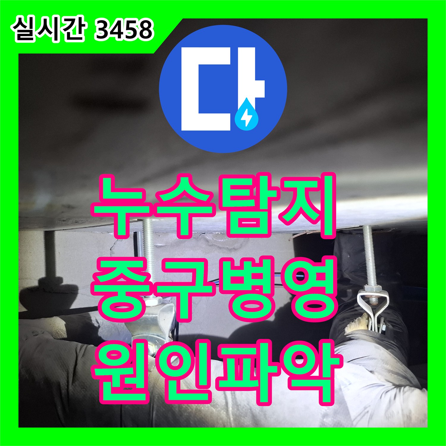 누수탐지 아랫집 화장실 천장 누수를 확인하고 방수층 결함을 진단한 과정 울산광역시 중구 병영1동