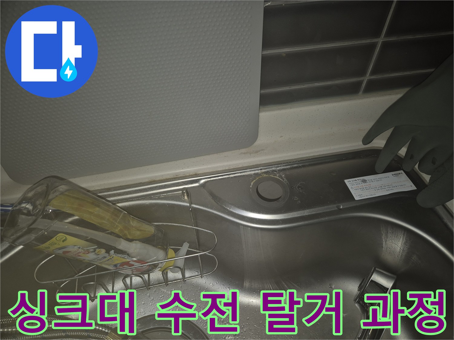 기존 수전을 떼어내고 싱크대 볼 주변의 상태를 점검하는 모습입니다.
