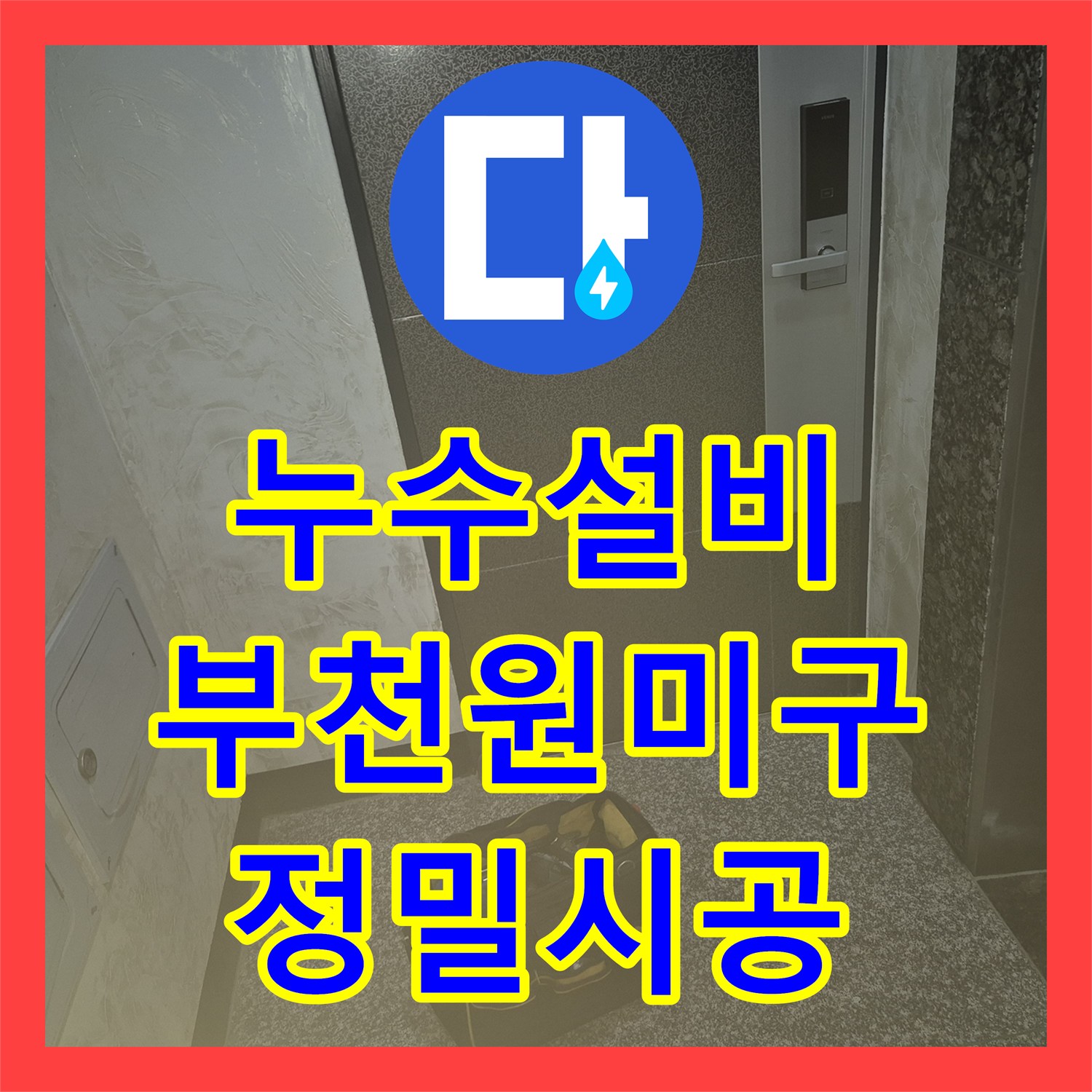 누수설비 싱크대 수전 고장으로 인한 물샘 문제를 해결한 경기 부천시 원미구 현장
