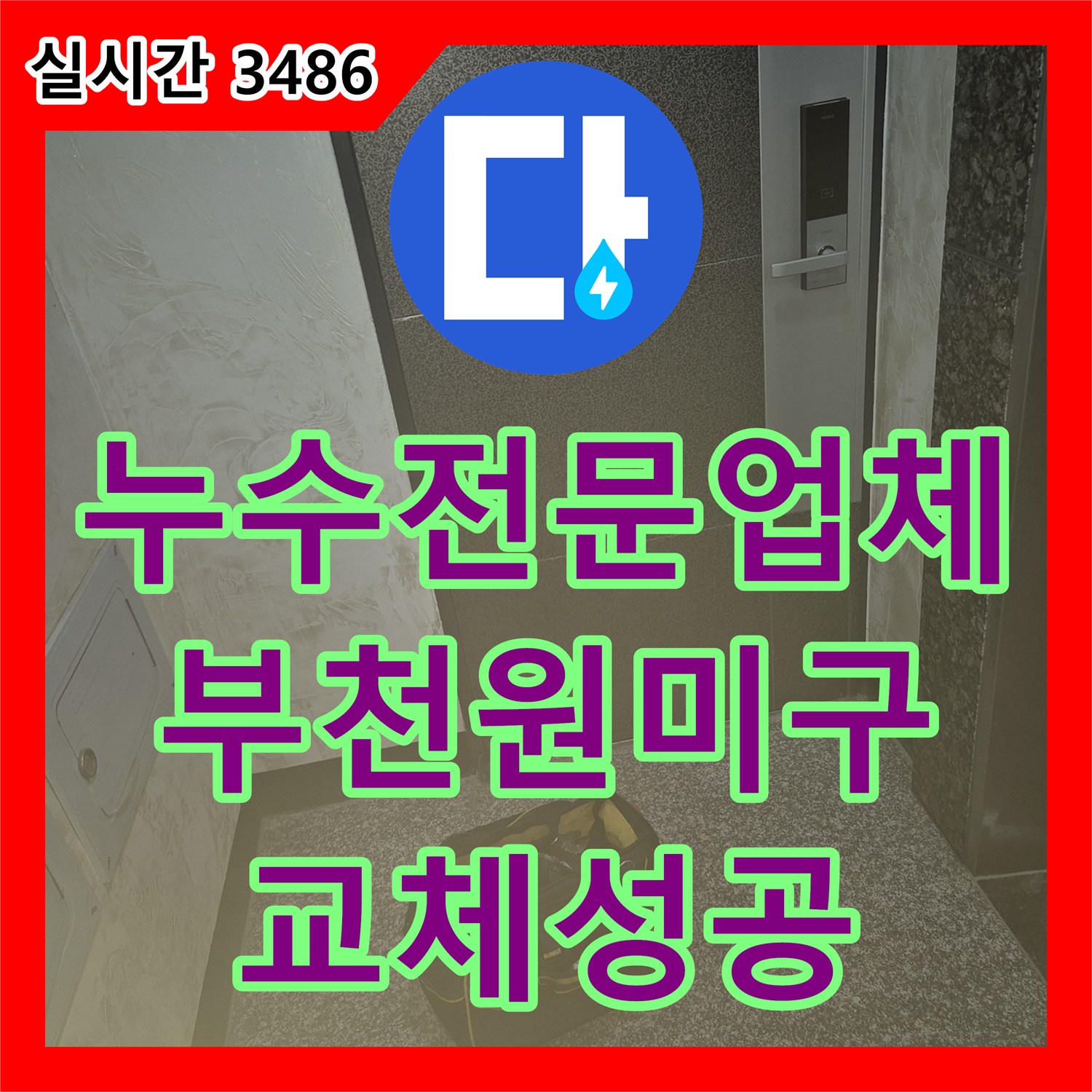 누수전문업체 주방 싱크대 수전의 노후 증상을 확인하고 새 제품으로 교체 시공한 경기 부천시 원미구 사례