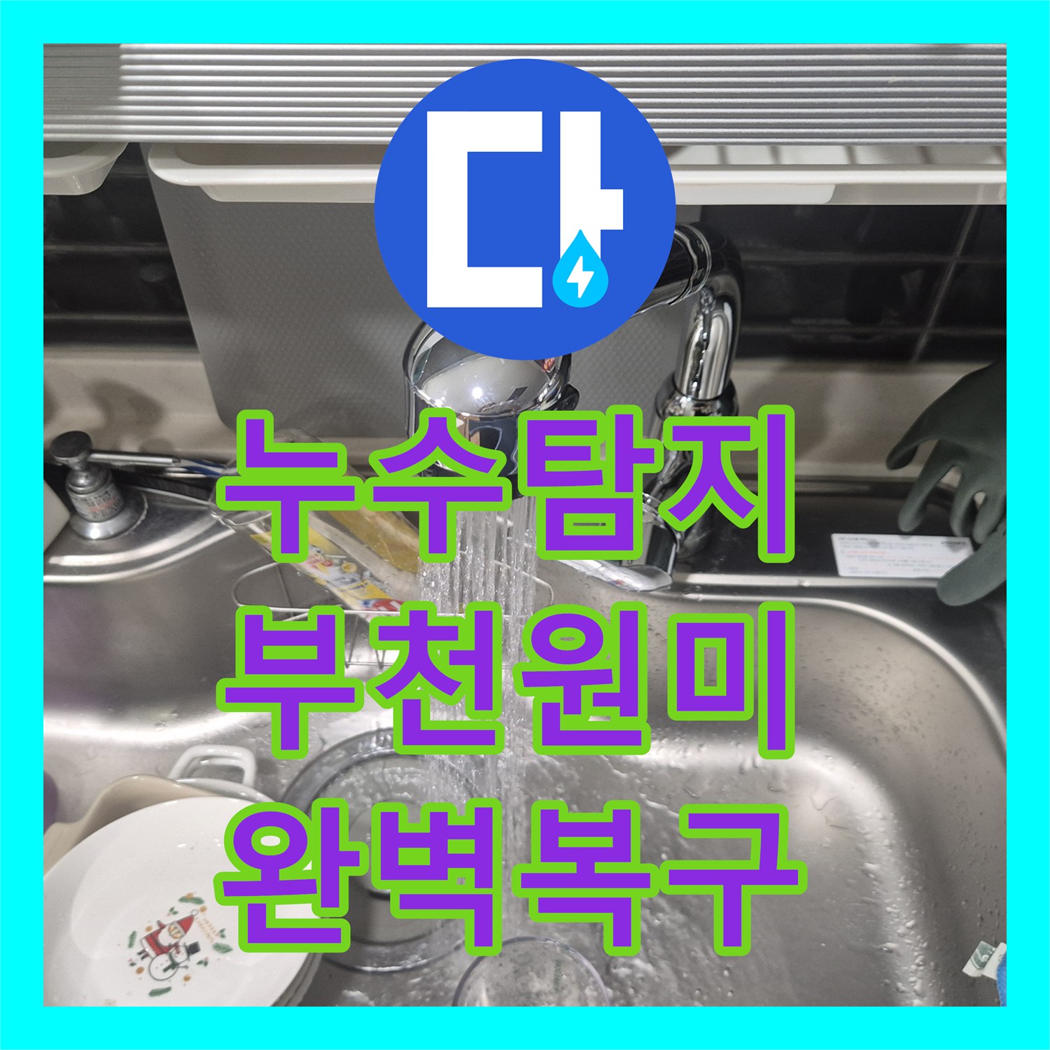 누수탐지 부천시 원미구 싱크대 수전 누수 진단 및 신규 교체 시공