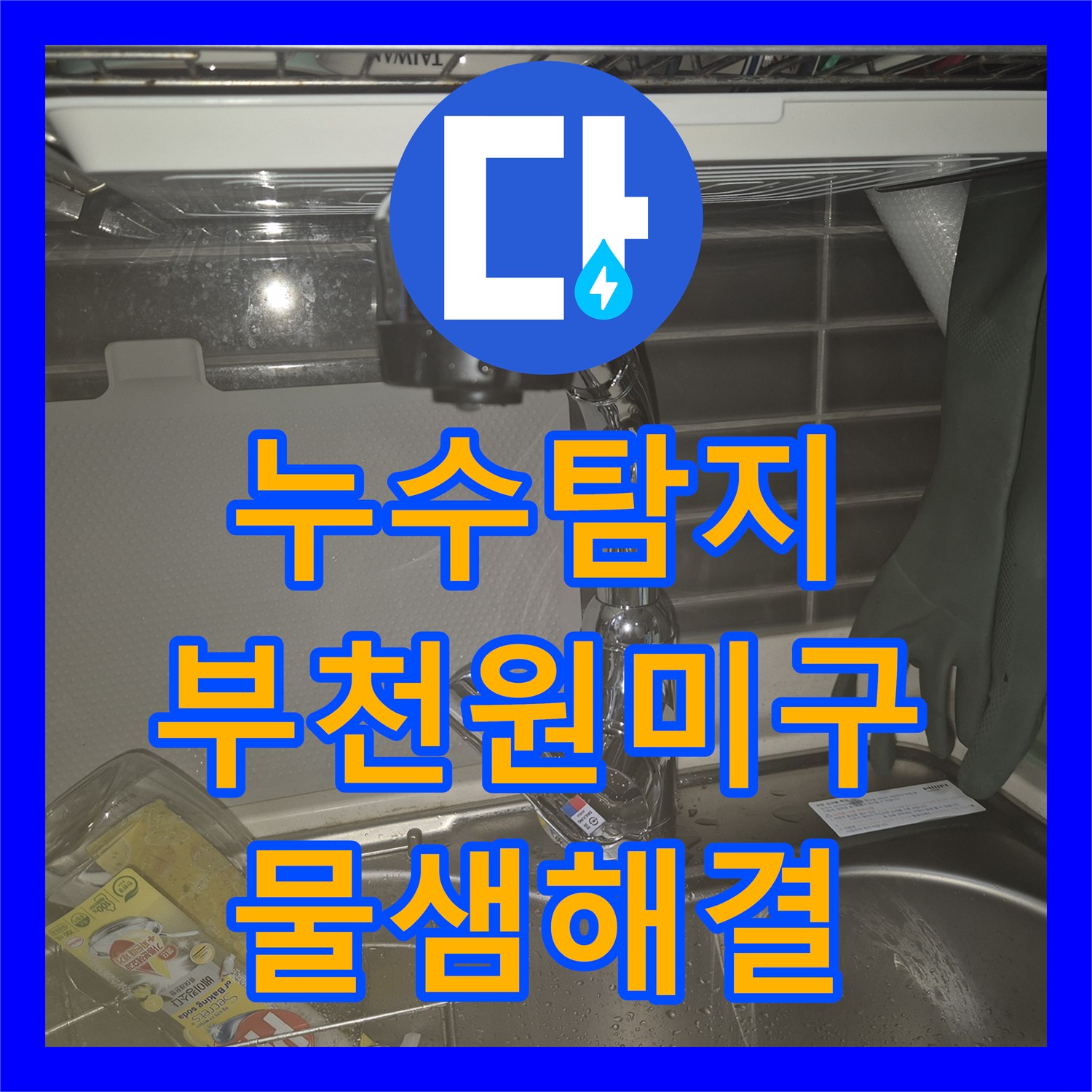누수탐지 싱크대 수전 누수 지점 파악 및 새 제품 교체 시공 경기 부천시 원미구