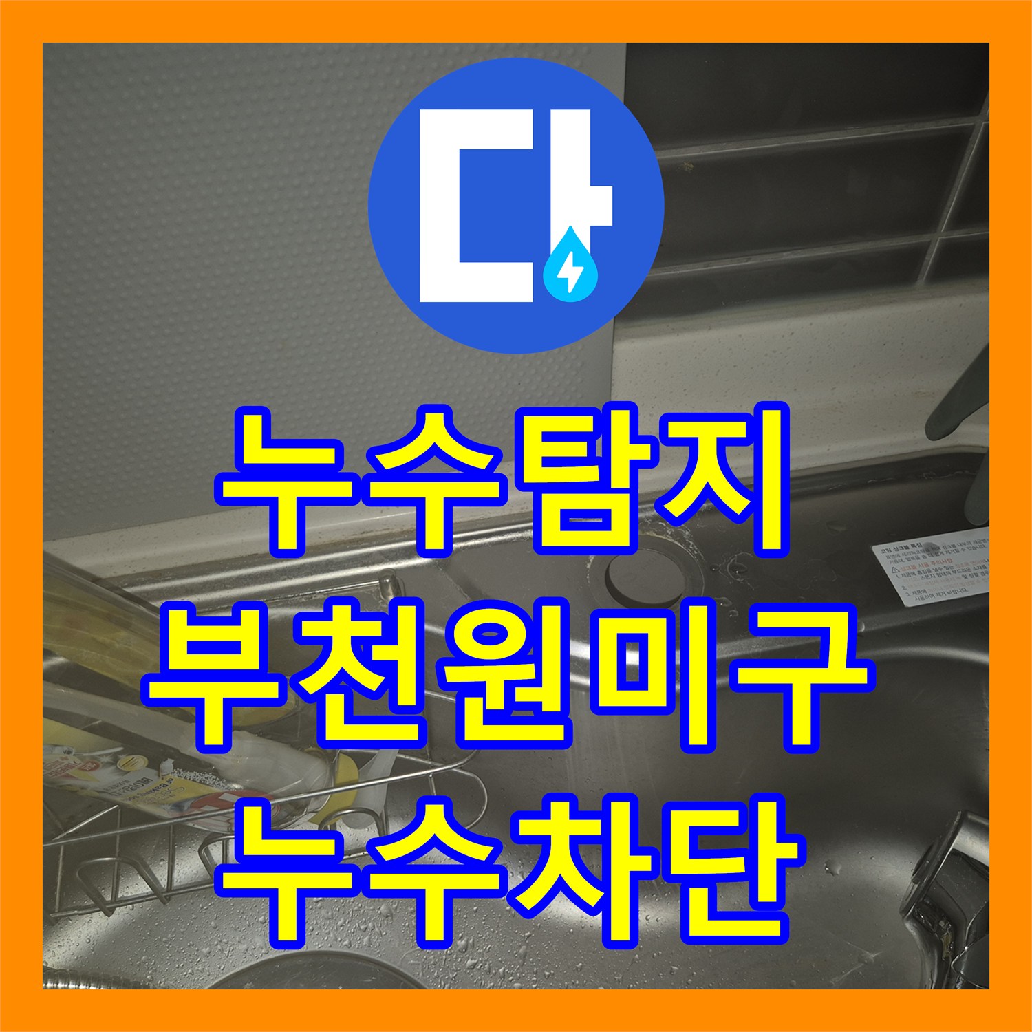 누수탐지 주방 수전 연결부 물샘 현상 정밀 교체 작업 경기 부천시 원미구