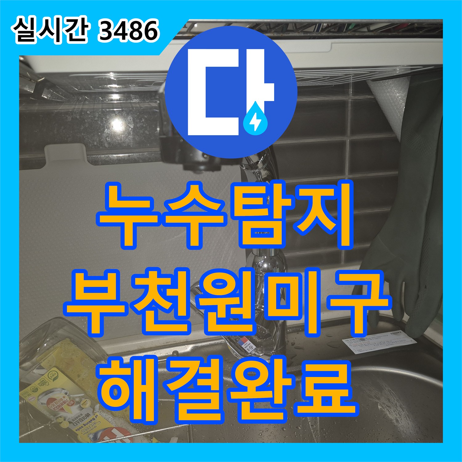 누수탐지 주방 싱크 수전의 노화로 인한 누수를 막기 위해 새 제품으로 교체한 경기 부천시 원미구