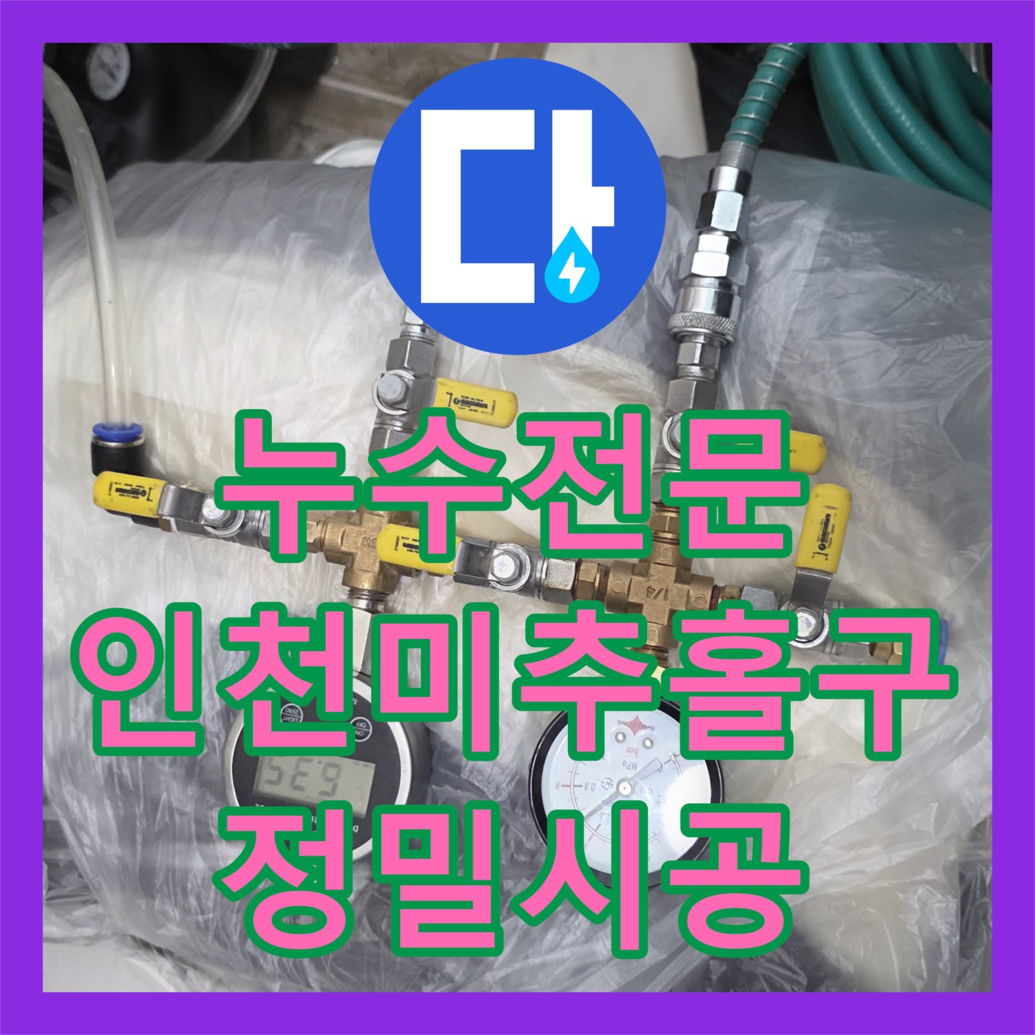 누수전문 타 업체가 실패한 미세 누수 지점 끝까지 추적해 해결한 인천 미추홀구