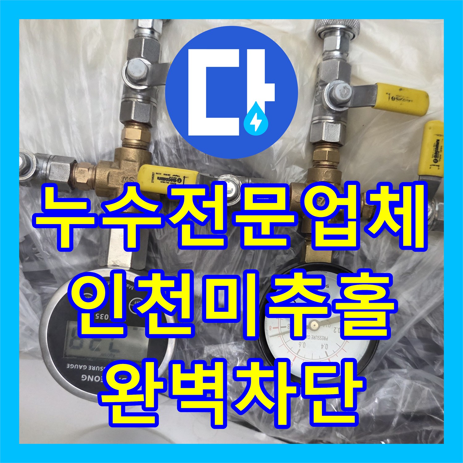 누수전문업체 미세하게 새는 온수 배관을 끝까지 추적해 수리한 인천 미추홀구 사례
