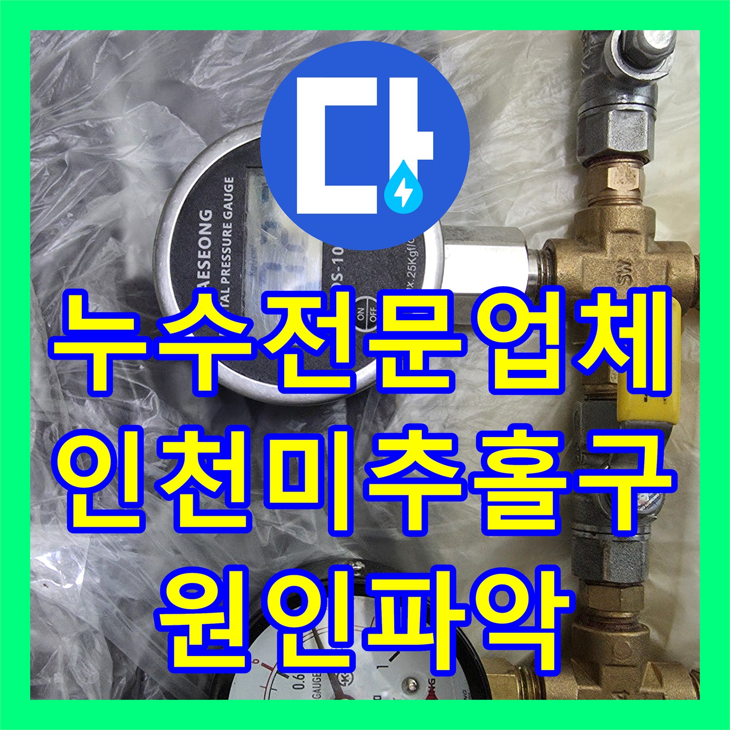 누수전문업체 아랫집 거실 천장 누수 원인을 정밀하게 분석한 인천 미추홀구 사례