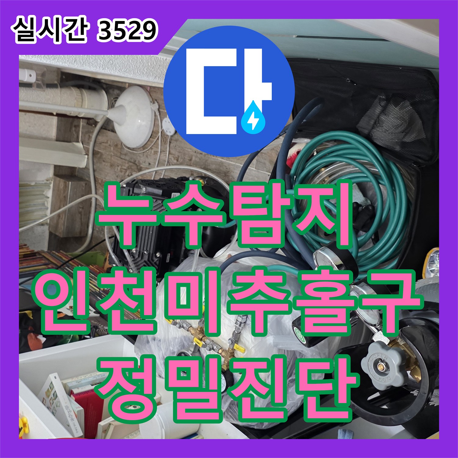 누수탐지 타 업체가 포기한 미세 누수를 정밀 장비로 찾아낸 인천 미추홀구 현장