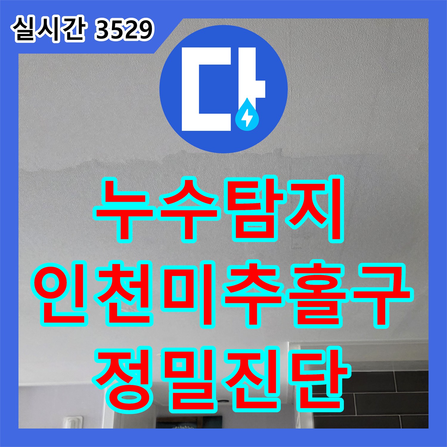 누수탐지 타 업체가 포기한 미세한 온수 배관 누수를 정밀하게 찾아낸 인천 미추홀구 사례