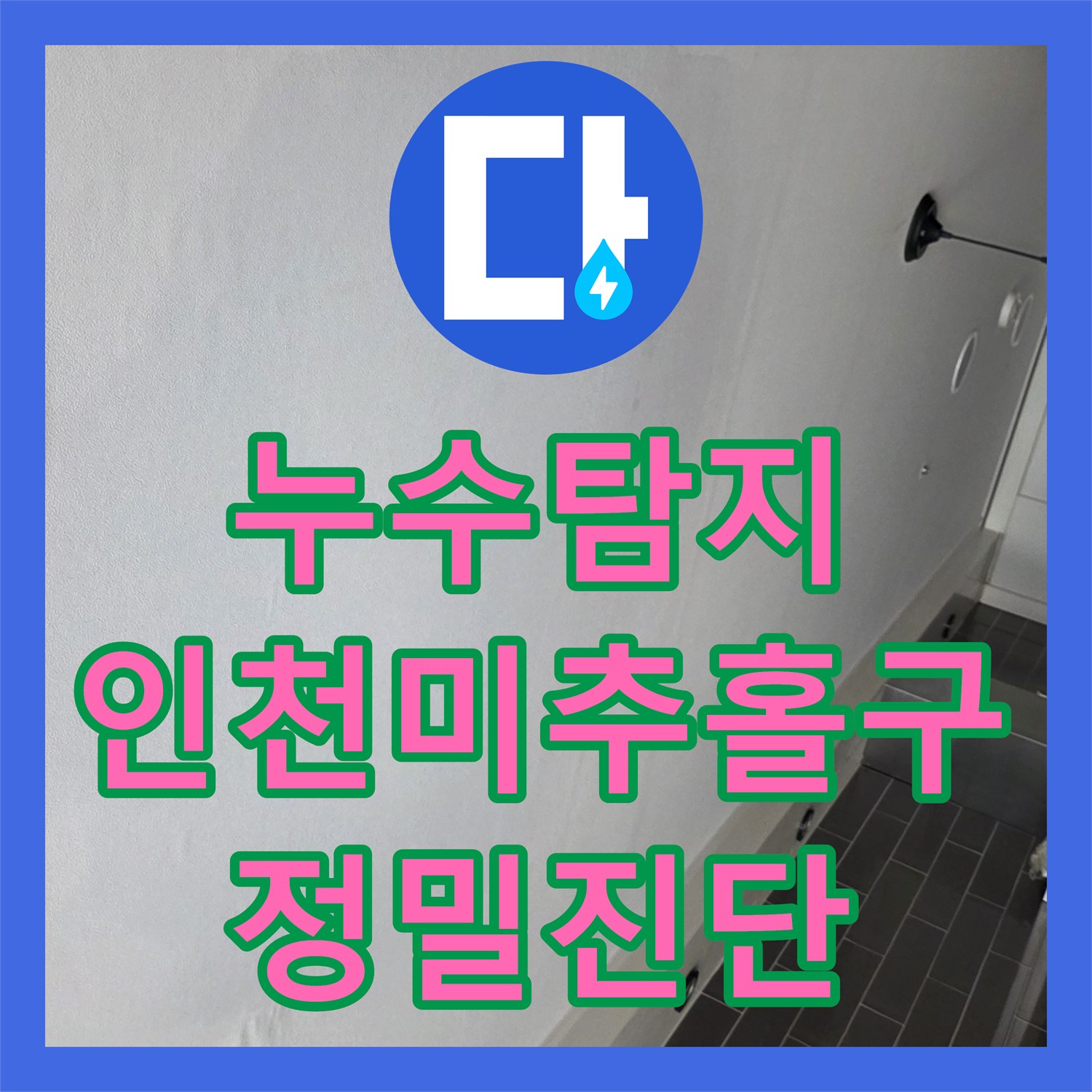 누수탐지 타 업체가 포기한 미세한 온수관 물샘 지점을 찾아낸 인천 미추홀구 현장