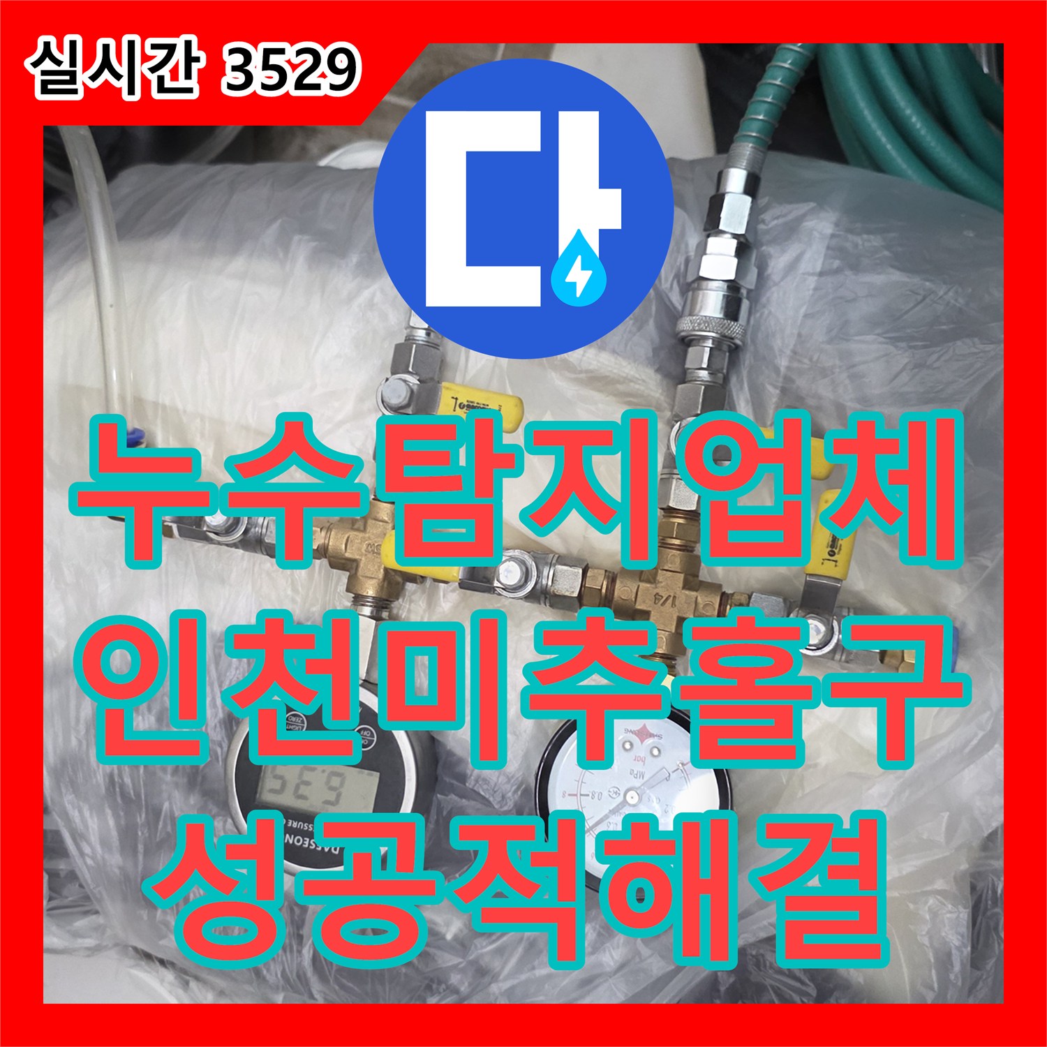 누수탐지업체 타 업체가 포기한 온수 배관 미세 누수를 끝까지 찾아낸 인천 미추홀구 사례