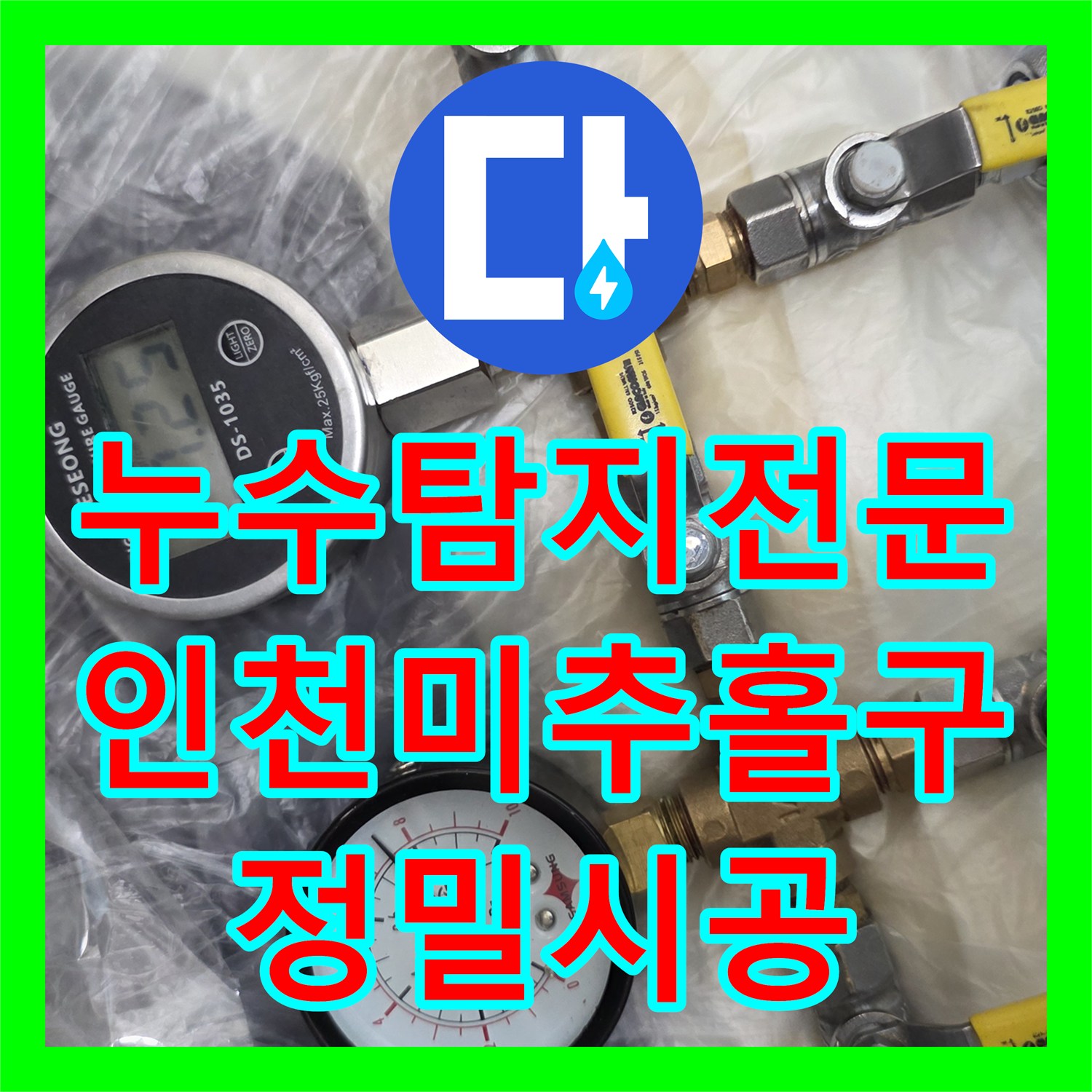 누수탐지전문 미세한 압력 손실을 추적해 온수 배관 누수를 잡은 인천 미추홀구 현장